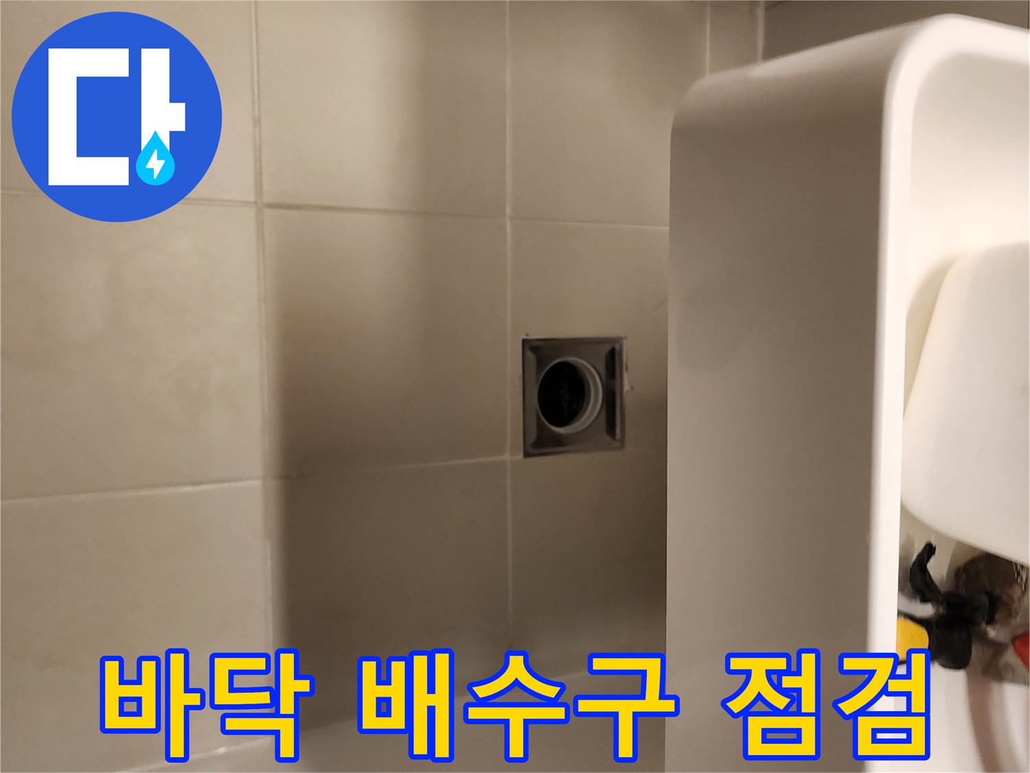 화장실-바닥-배수구-주변-타일-상태