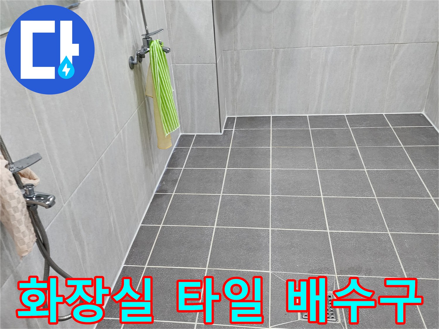 화장실-바닥-타일-및-배수구-유가-모습