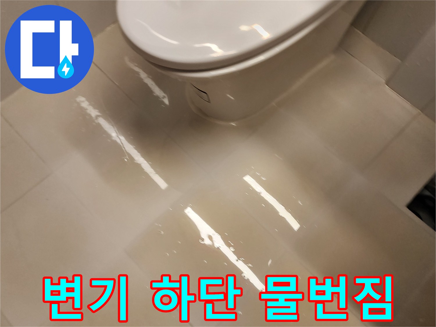화장실-바닥-타일에-맺힌-물기와-반사광