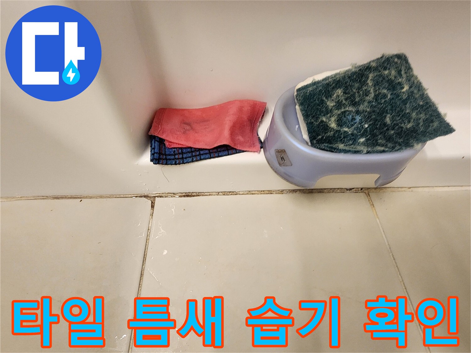 화장실 타일-줄눈 사이의 물 고임 현상 촬영