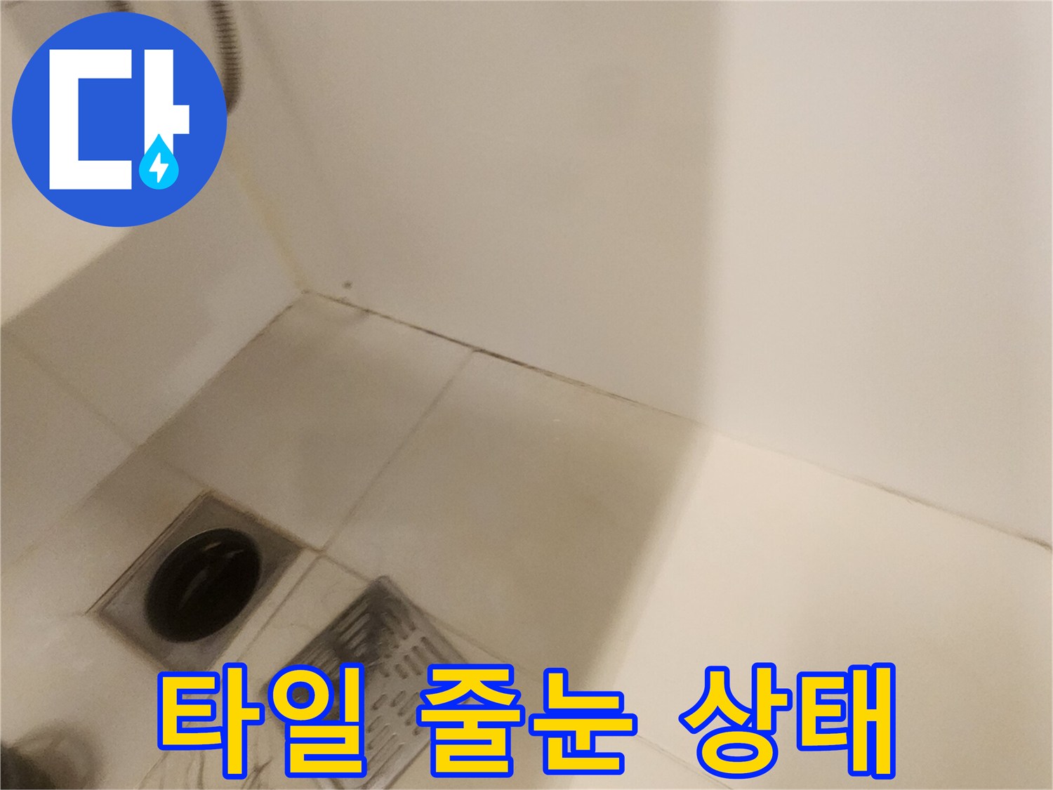 화장실-타일-틈새-및-배수구-점검