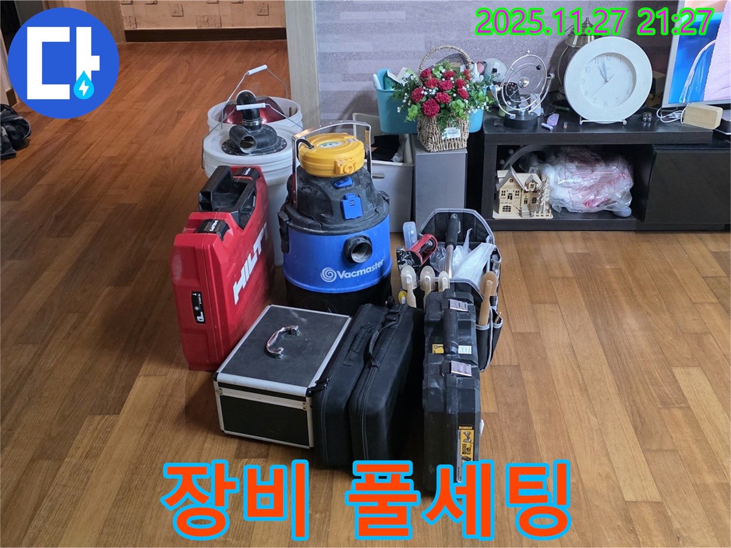 누수 고민 해결을 위한 장비 풀세팅 - 모든 준비 완료!