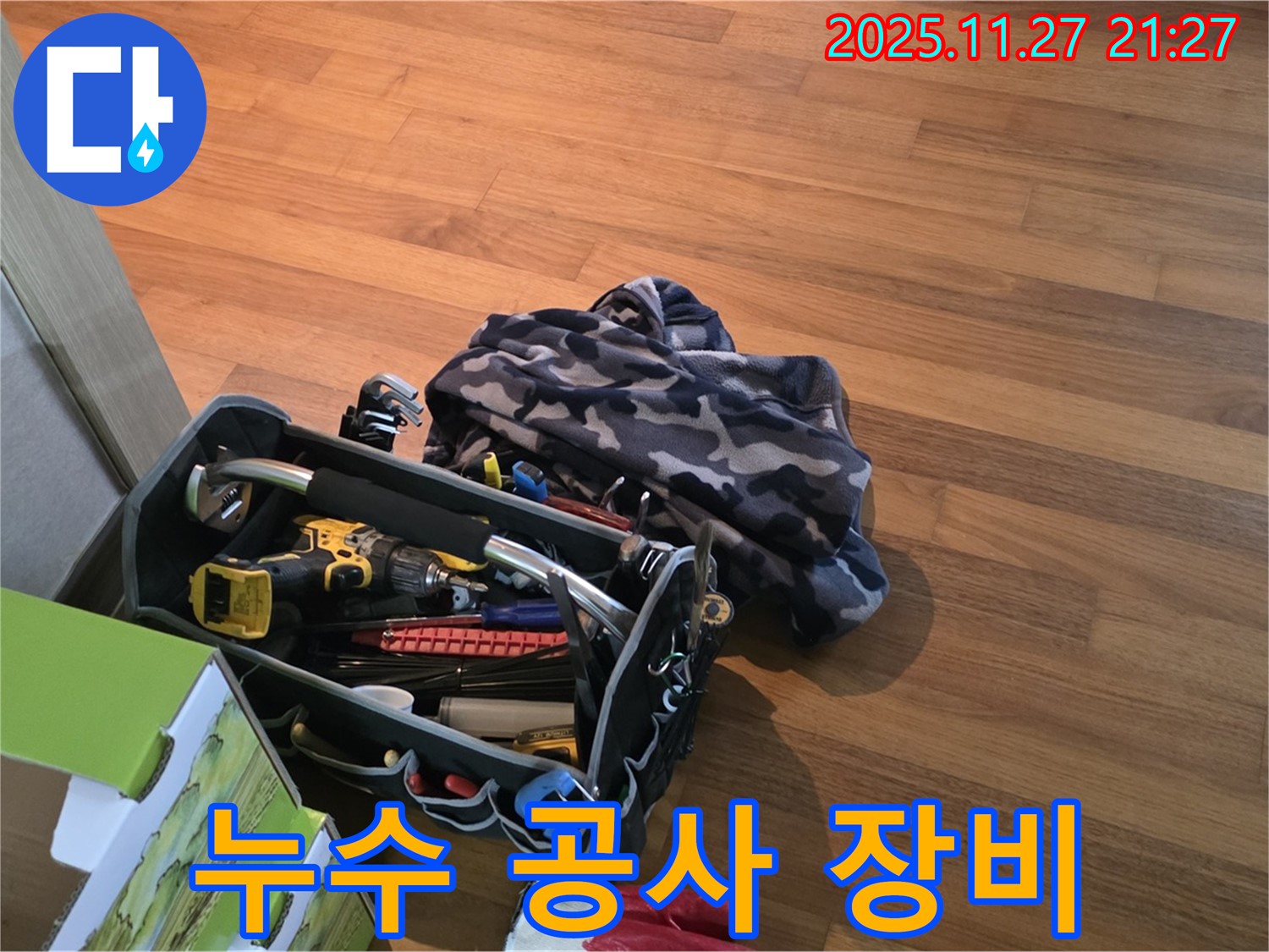 누수 공사를 위한 전문 장비 - 꼼꼼한 작업을 위한 필수품