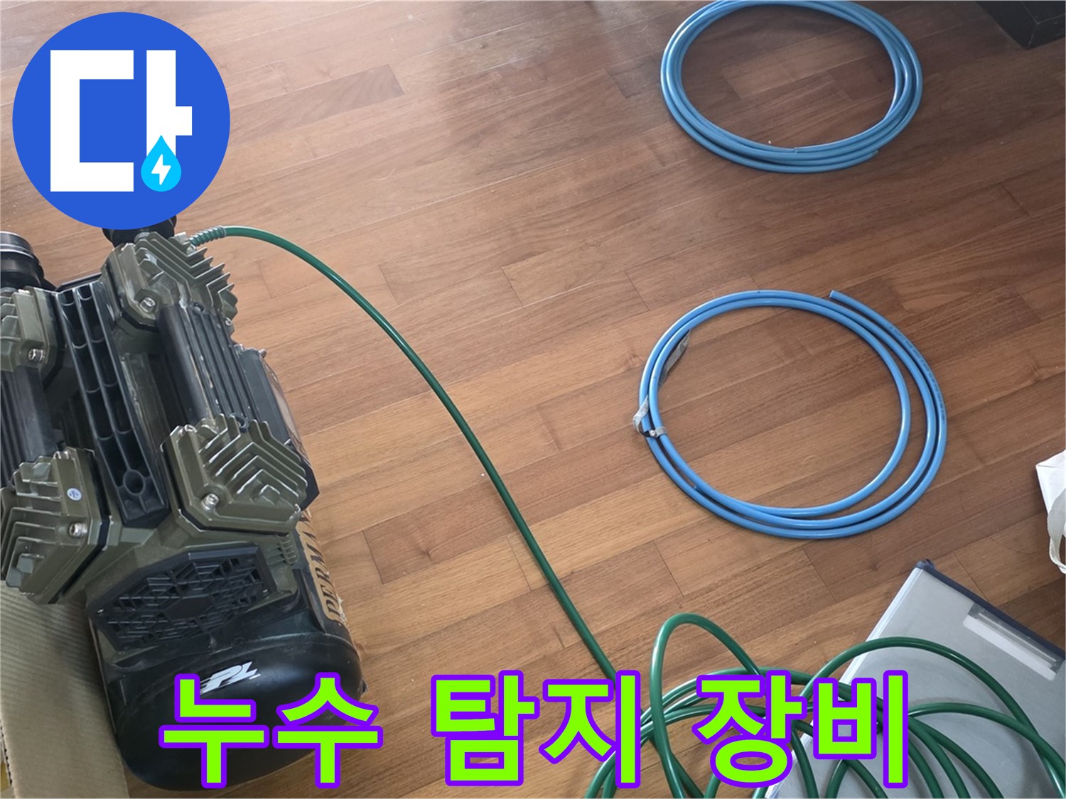 누수 탐지 장비 - 주택 누수 탐지를 위한 전문 장비