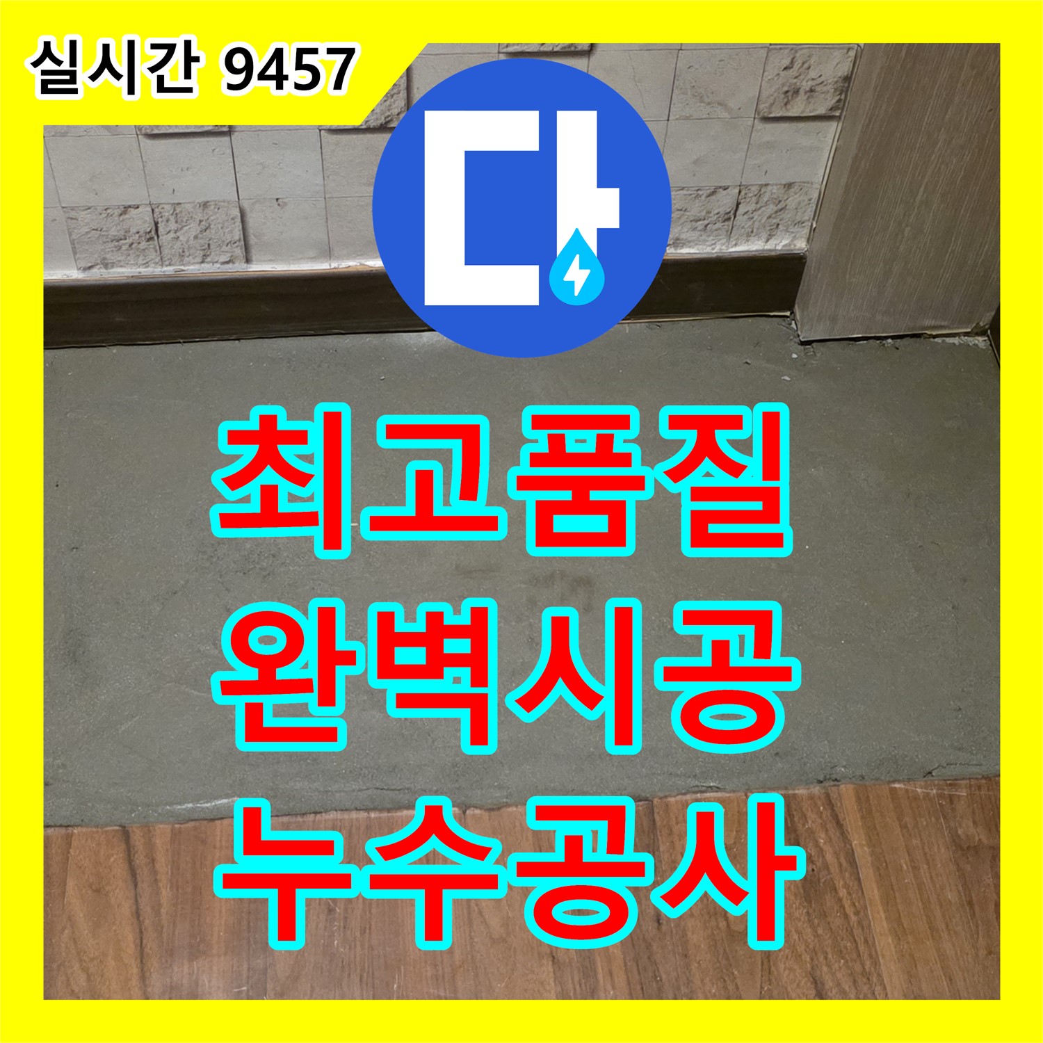 마포 누수공사비용, 최고 품질 부속 사용, 완벽하게 시공!