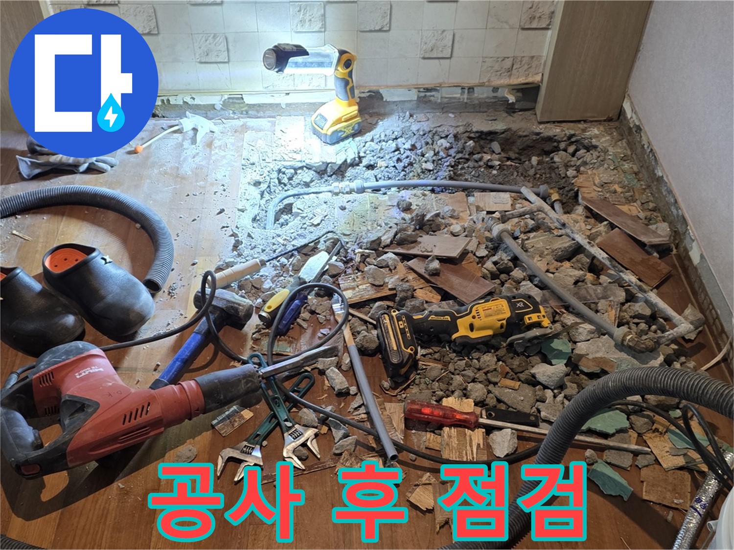 마포구 누수 - 공사 후 철저한 A/S 보장