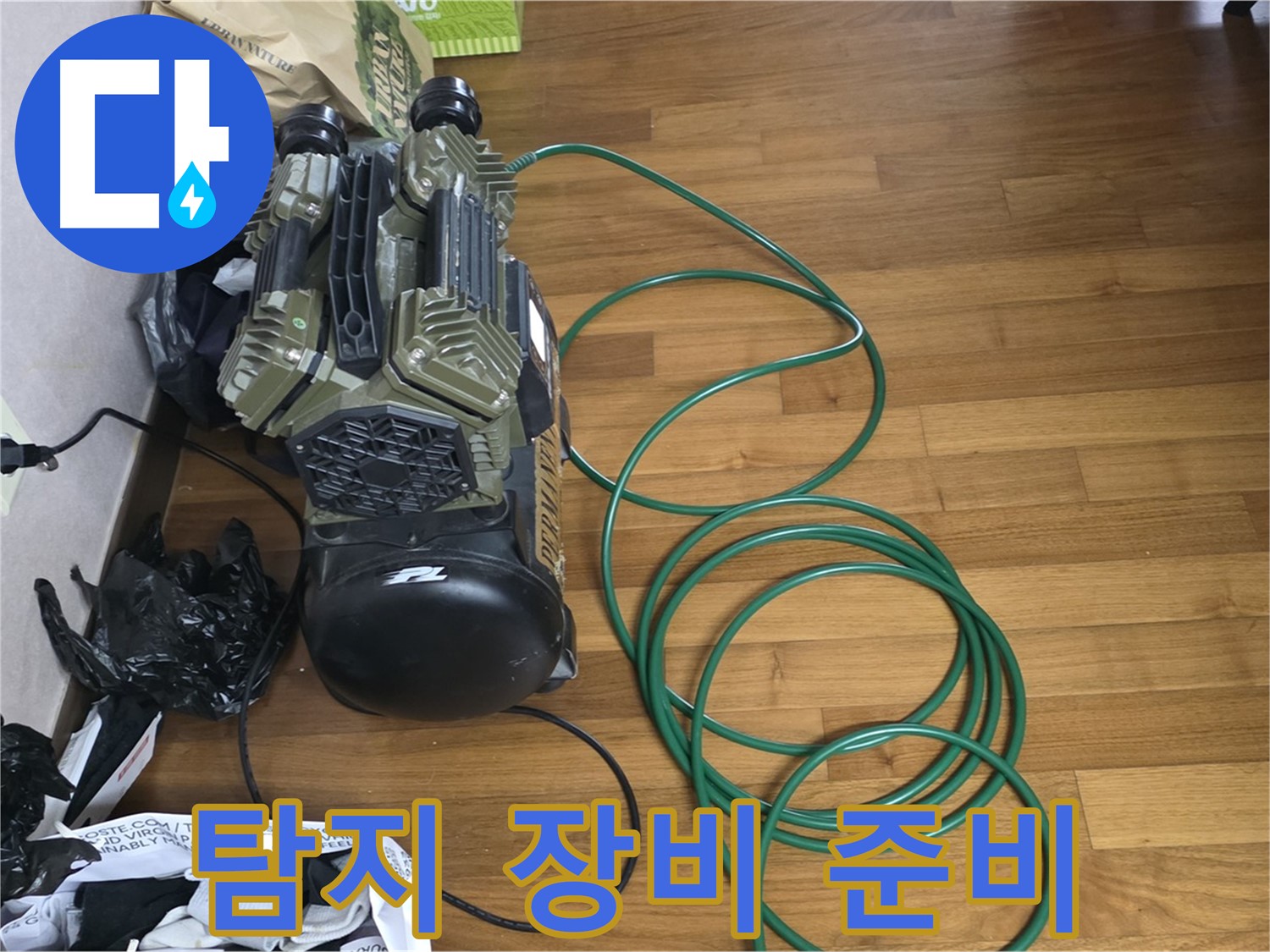 마포구 누수 - 누수 탐지 장비 준비 완료