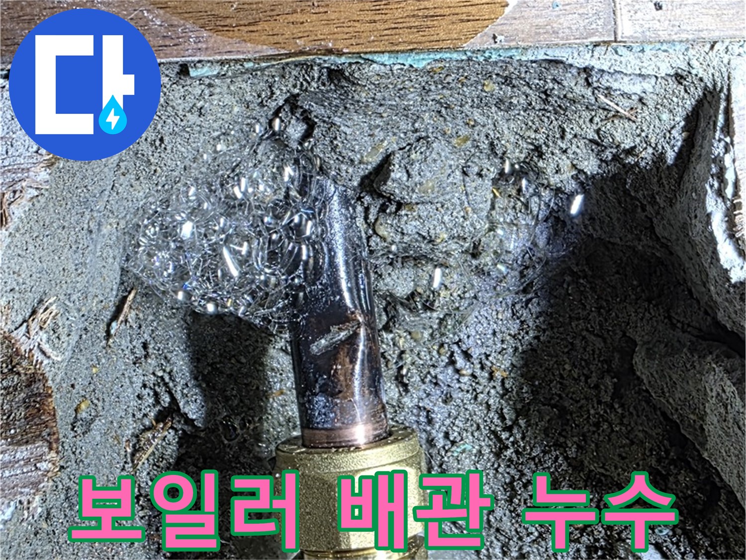 마포구 누수 - 보일러 배관에서 누수가 발생하는 모습