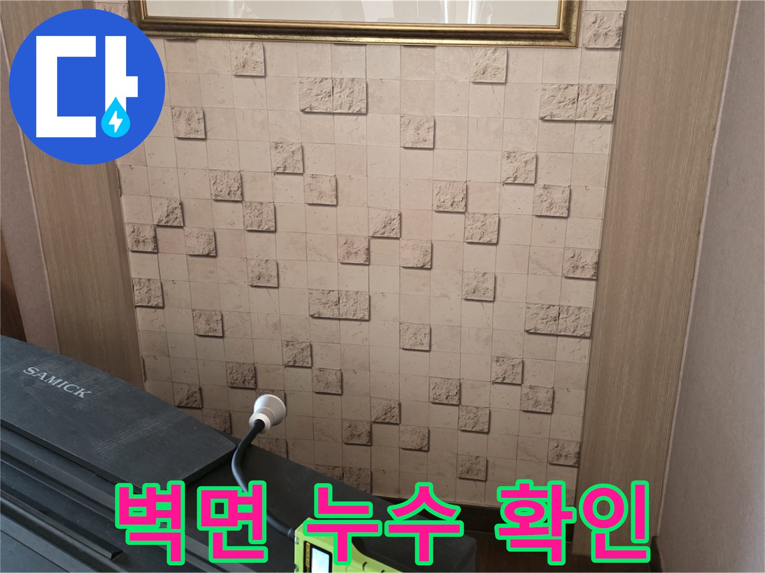 마포구 용강동 아파트 누수 - 벽면 누수 확인으로 정확한 원인 진단
