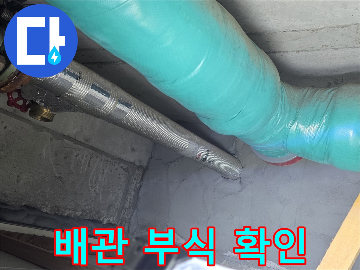 마포구 용강동 현대홈타운 배관 - 부식 상태 꼼꼼하게 확인
