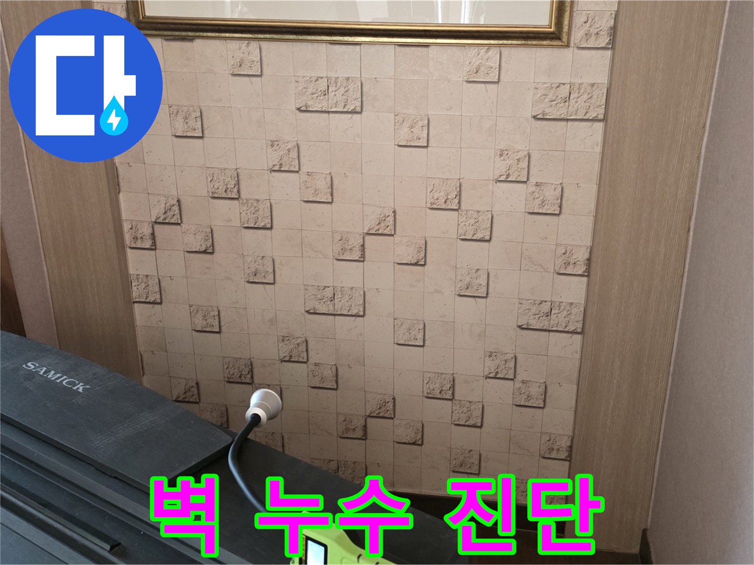 마포구 용강동에서 벽 누수 진단 - 꼼꼼한 검사를 통해 누수 원인을 정확하게 파악합니다.