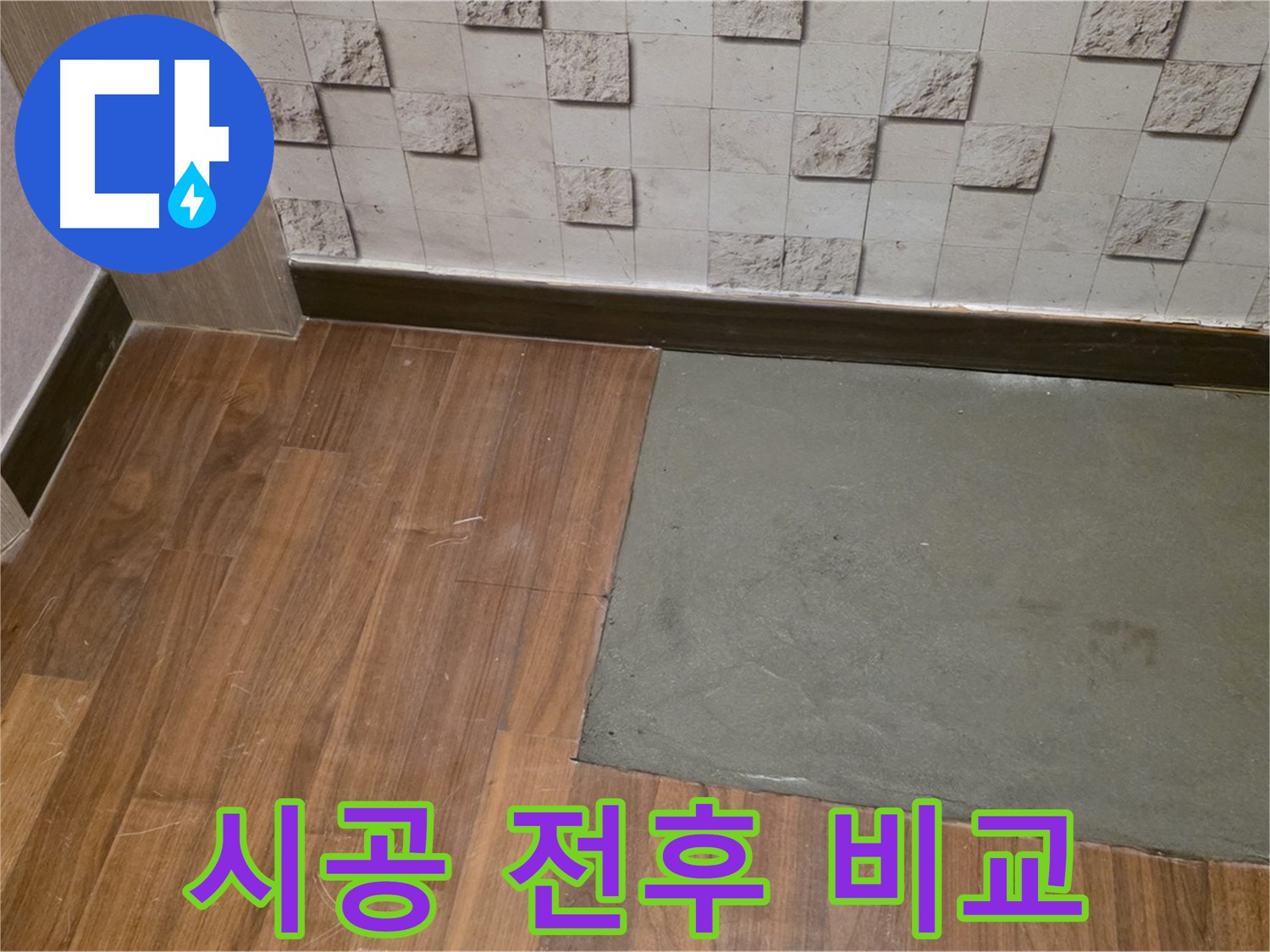 마포구 현대홈타운 누수 - 부분 미장 시공 전후 비교 사진