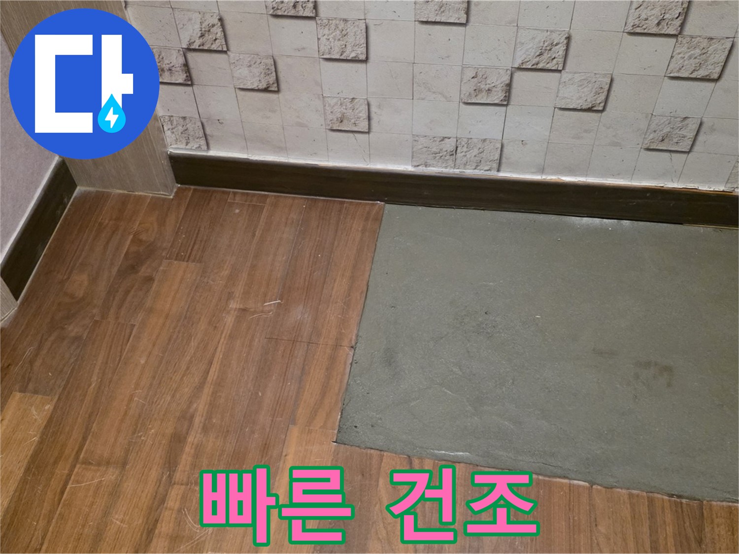 마포구 현대홈타운 누수 - 부분 미장 후 빠른 건조 기술 적용