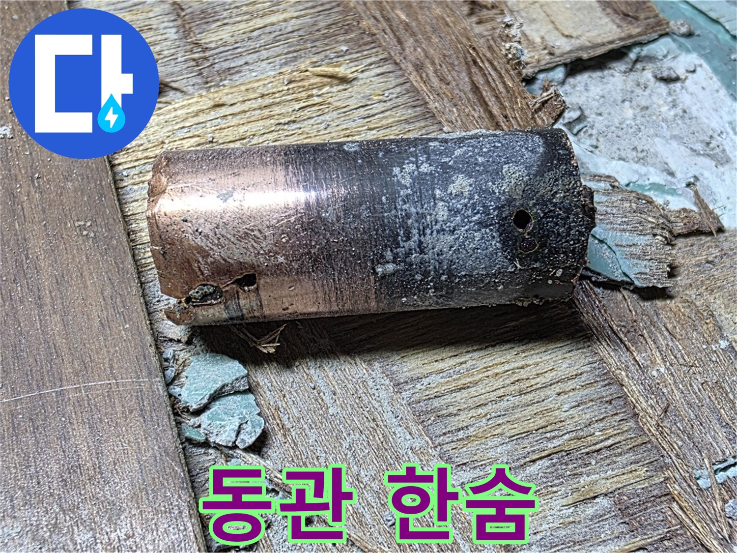 용강동 누수 - 동관의 한숨, 마포구 누수탐지 전문가