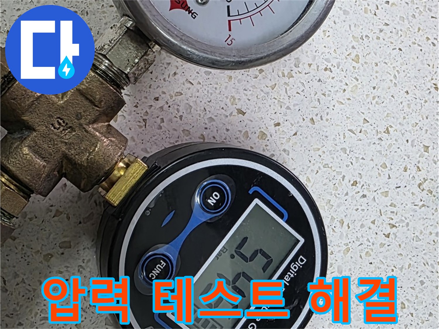 디지털 압력계 5.45bar 압력 확인 - 누수 진단의 중요한 지표 - 대흥동.