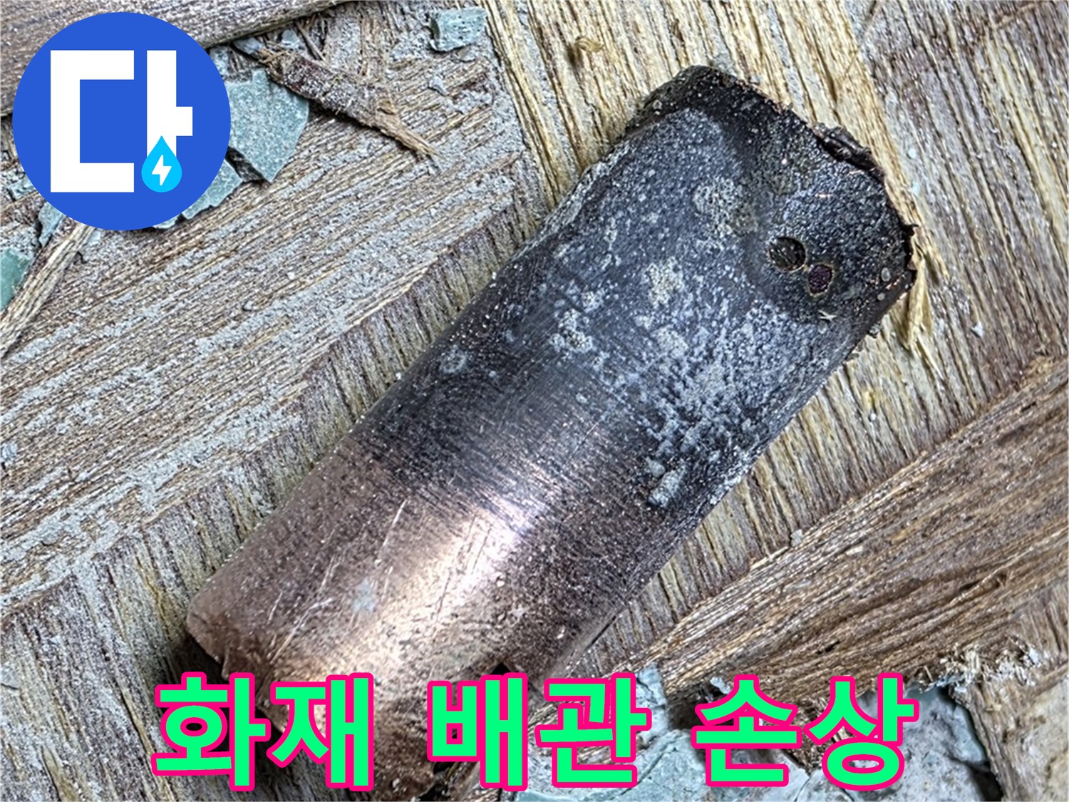 용강동 아파트 - 25년 낡은 동관 누수 - 이제 안심하고 생활하세요