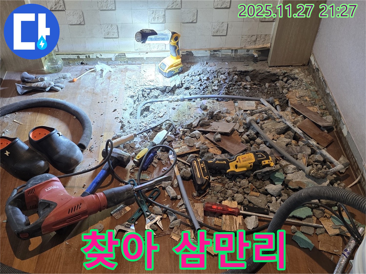 용강동 현대홈타운 누수 - 숨은 누수 지점 찾아 삼만리!