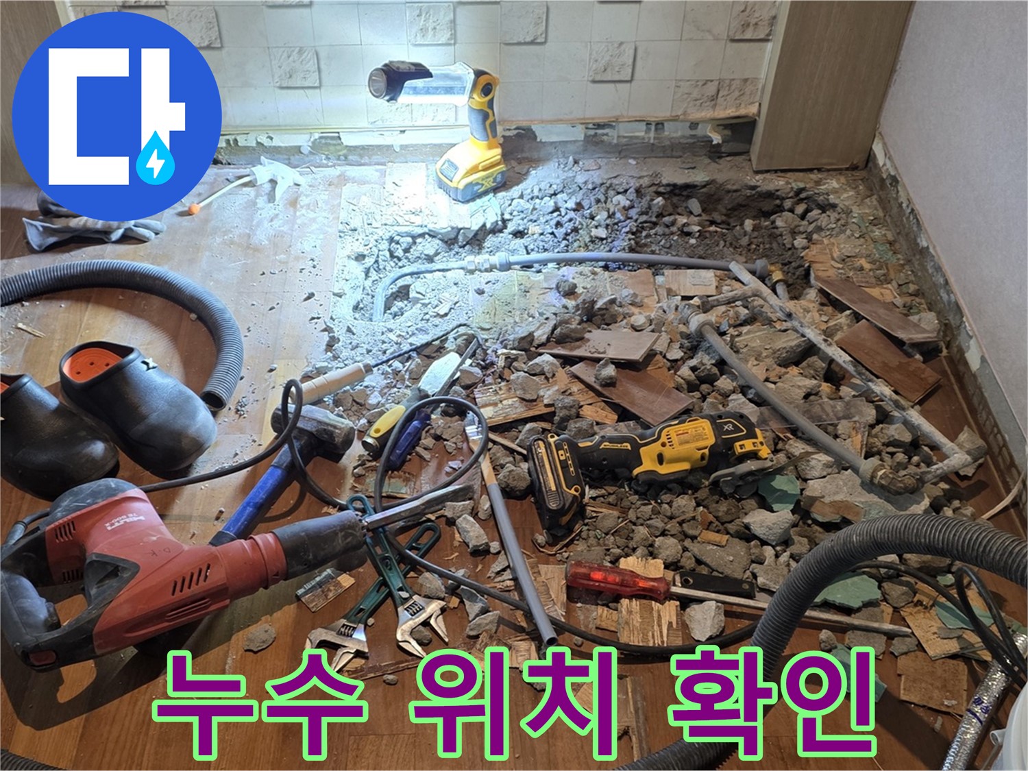 현대홈타운 누수 - 마포구 용강동 바닥 누수, 파쇄 후 공구 점검 및 배관 상태 확인