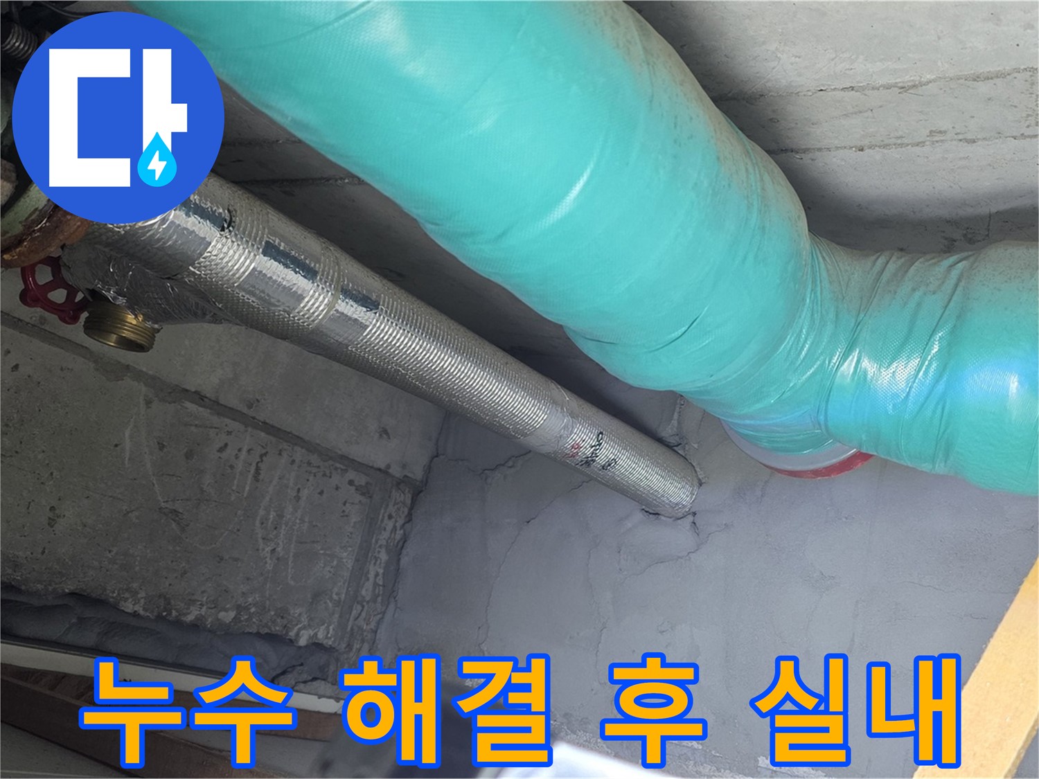 용강동 현대홈타운 - 누수 해결 후 쾌적한 실내 공간
