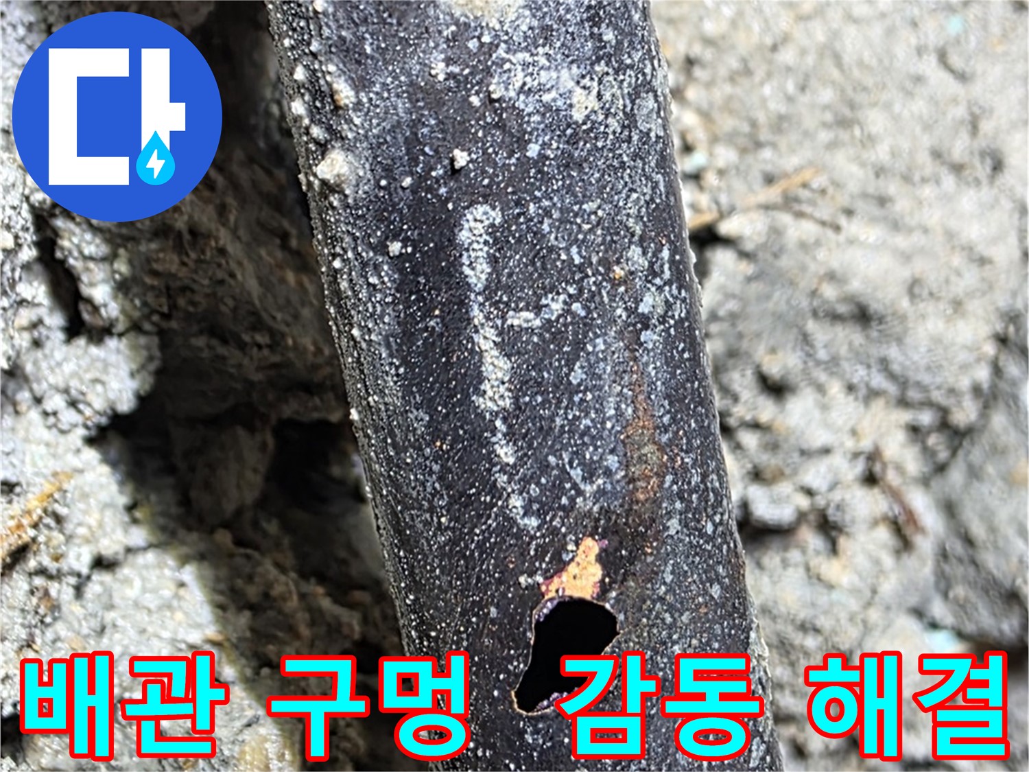 용강동 현대홈타운 - 배관에 생긴 구멍으로 인한 누수 문제를 완벽하게 해결하고 고객님께 감동을 드리는 모습 - 고객 만족이 최우선입니다.