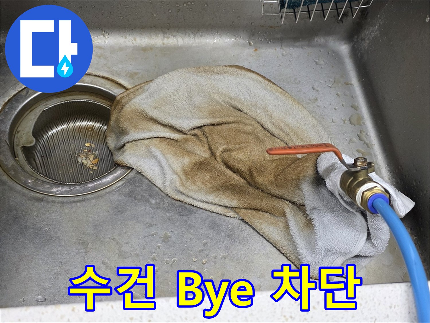 젖은 수건 Bye - 누수 완벽 차단 약속