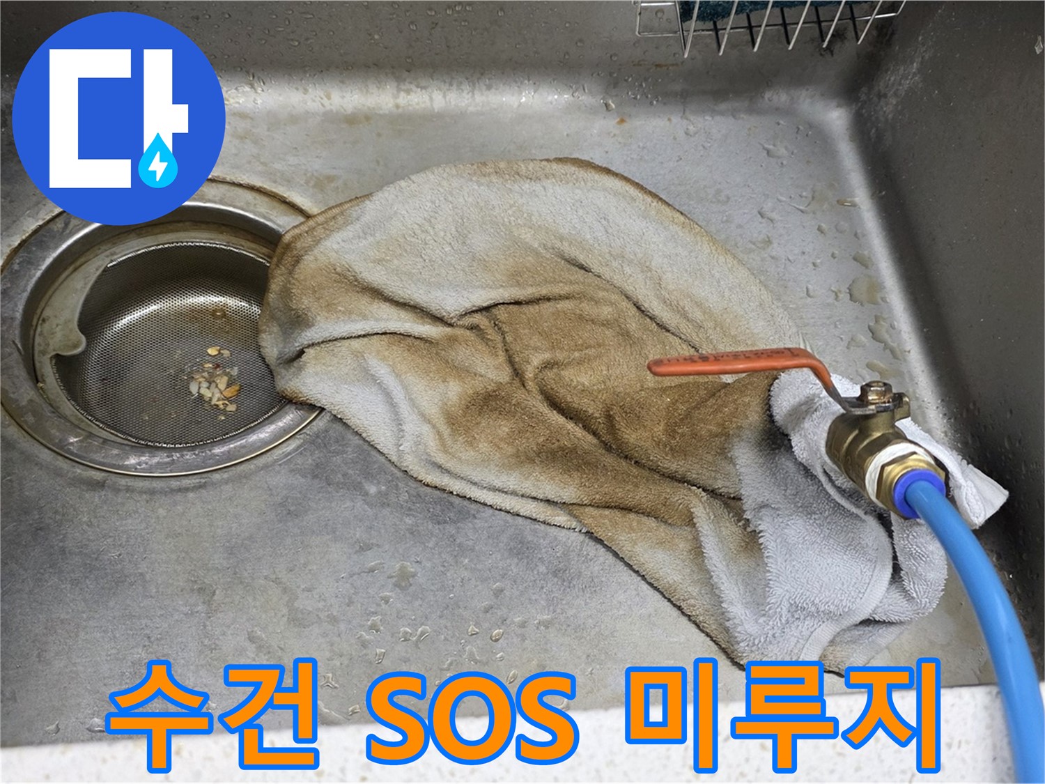 젖은 수건 SOS - 밸브 누수, 미루면 손해!