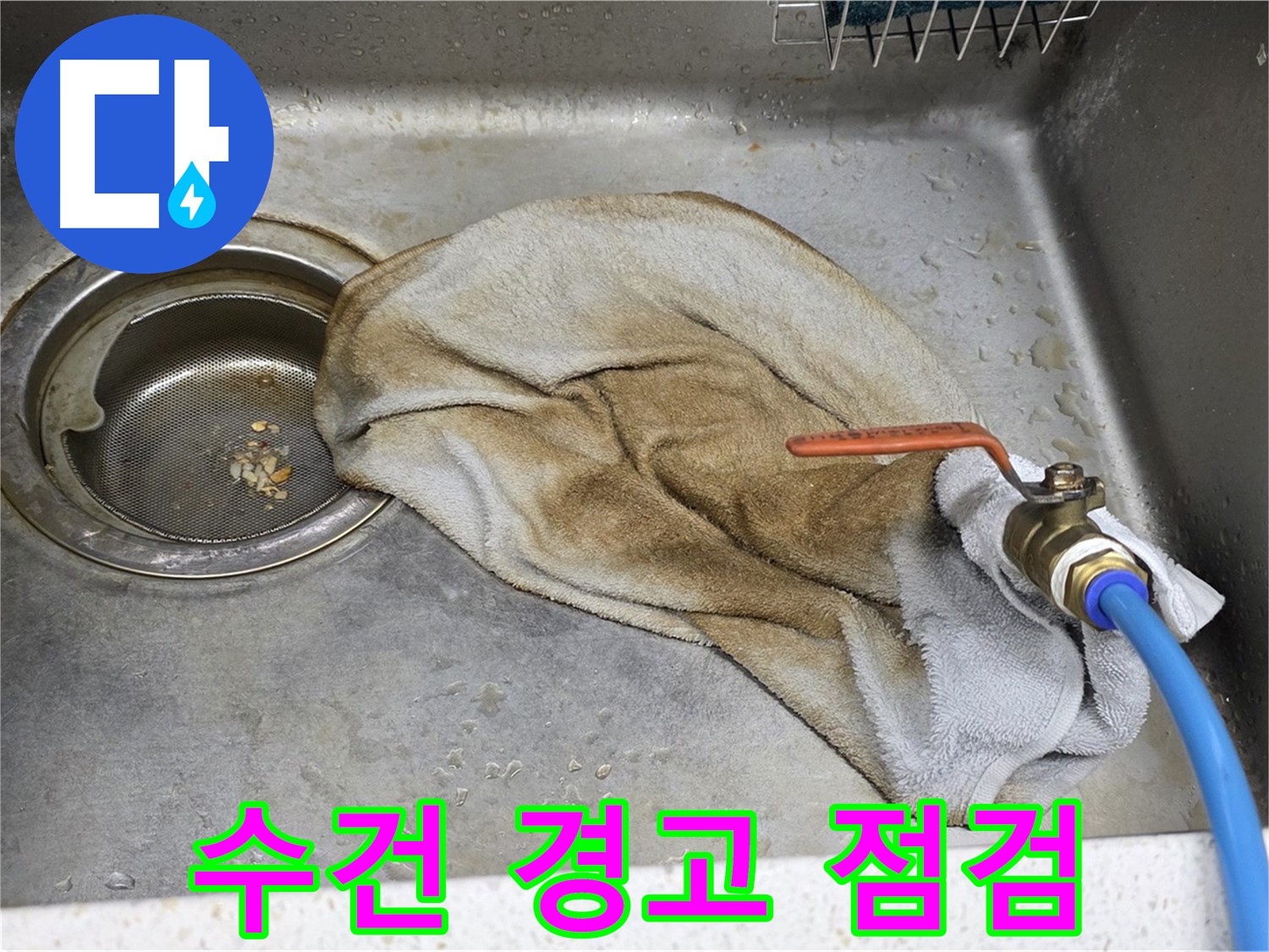 젖은 수건 경고 - 밸브 연결 부위 점검