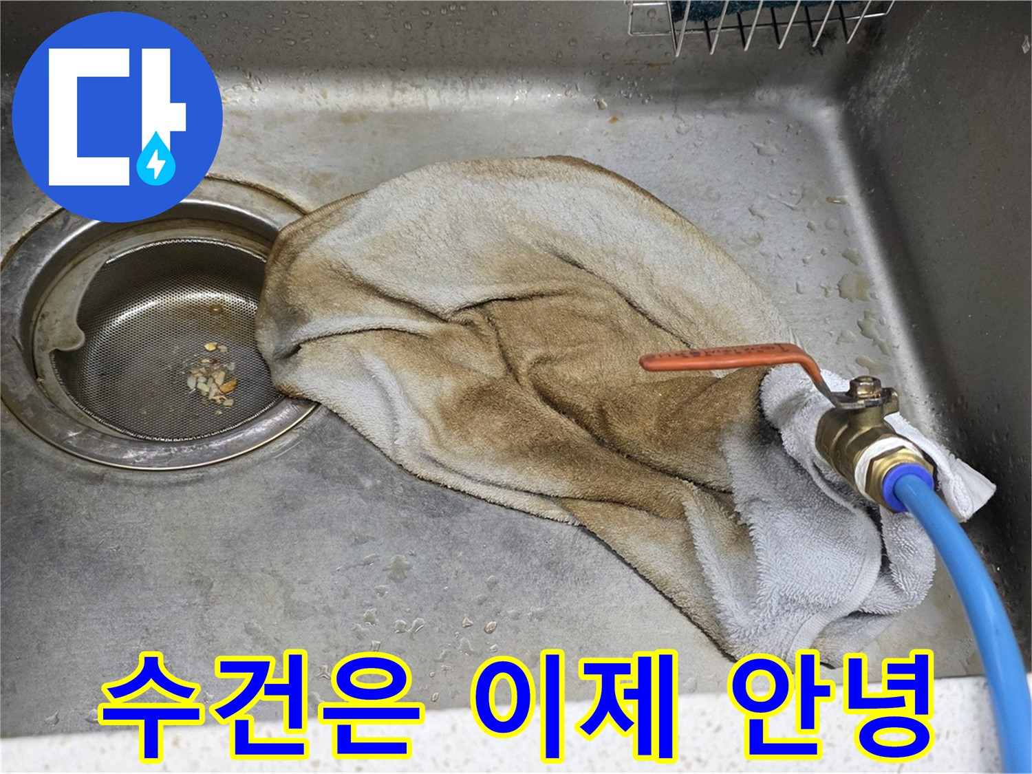 용강동 현대홈타운 싱크대 - 젖은 수건 졸업 - 수도꼭지 누수 해결!