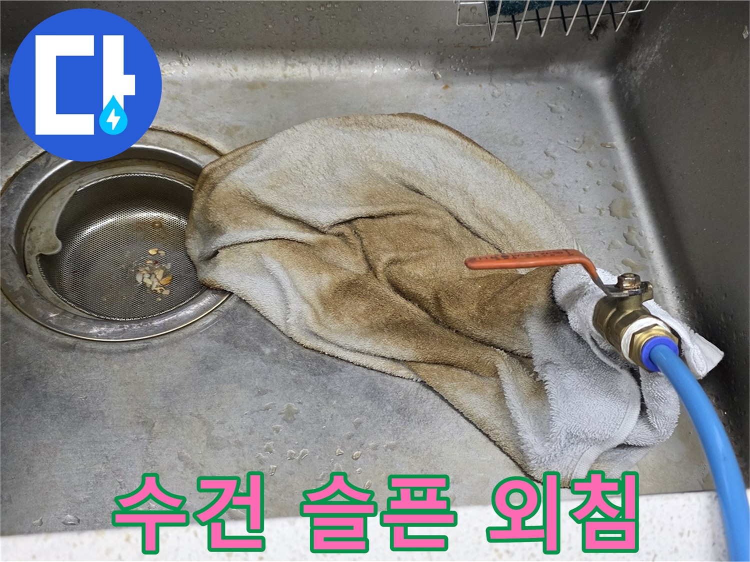 젖은 수건 - 수전 누수의 슬픈 외침
