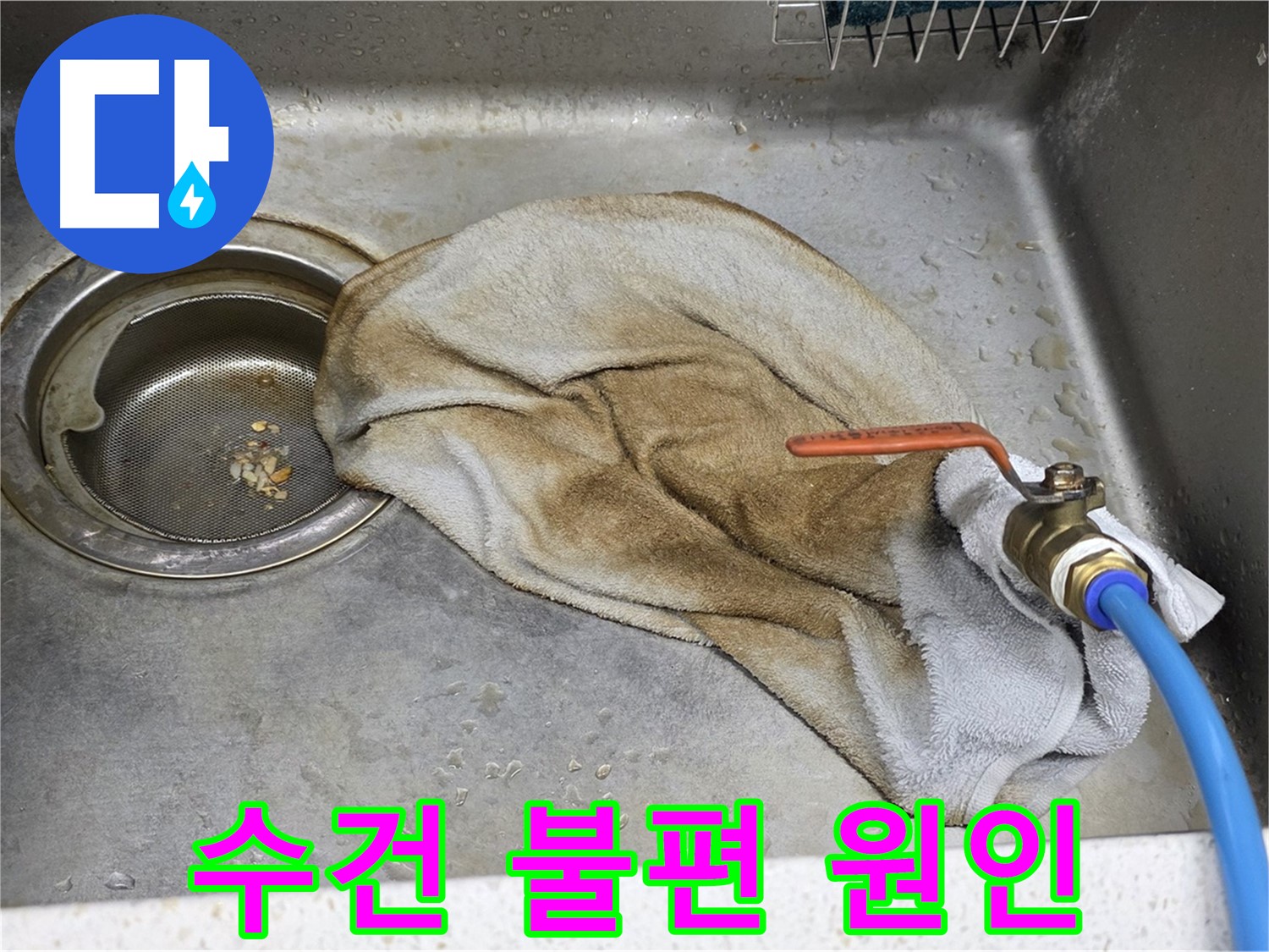 젖은 수건 - 싱크대 밸브 누수 원인 진단 중