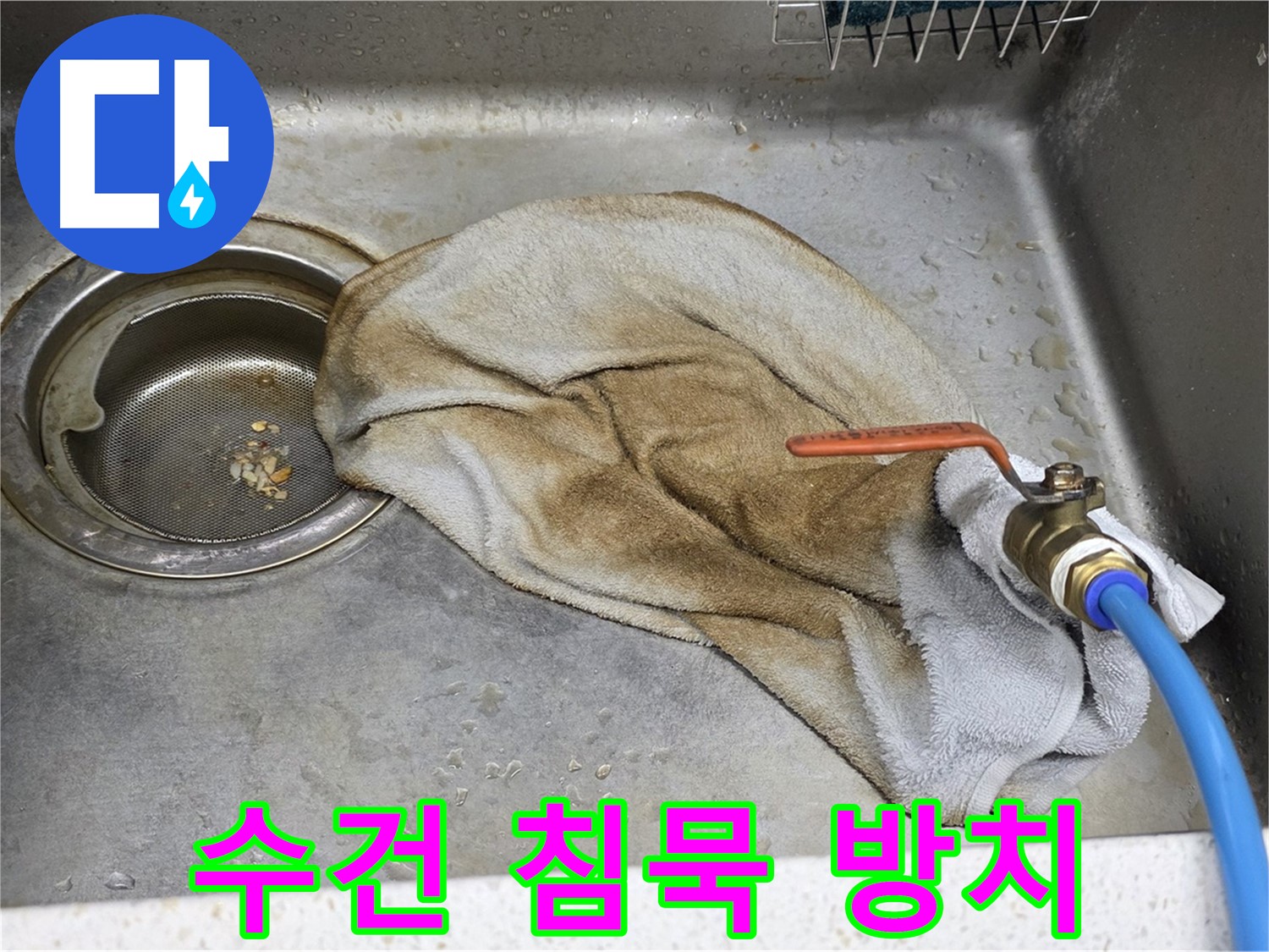 마포구 새창로8길 싱크대 - 연결부위 누수 - 확실하게 해결!