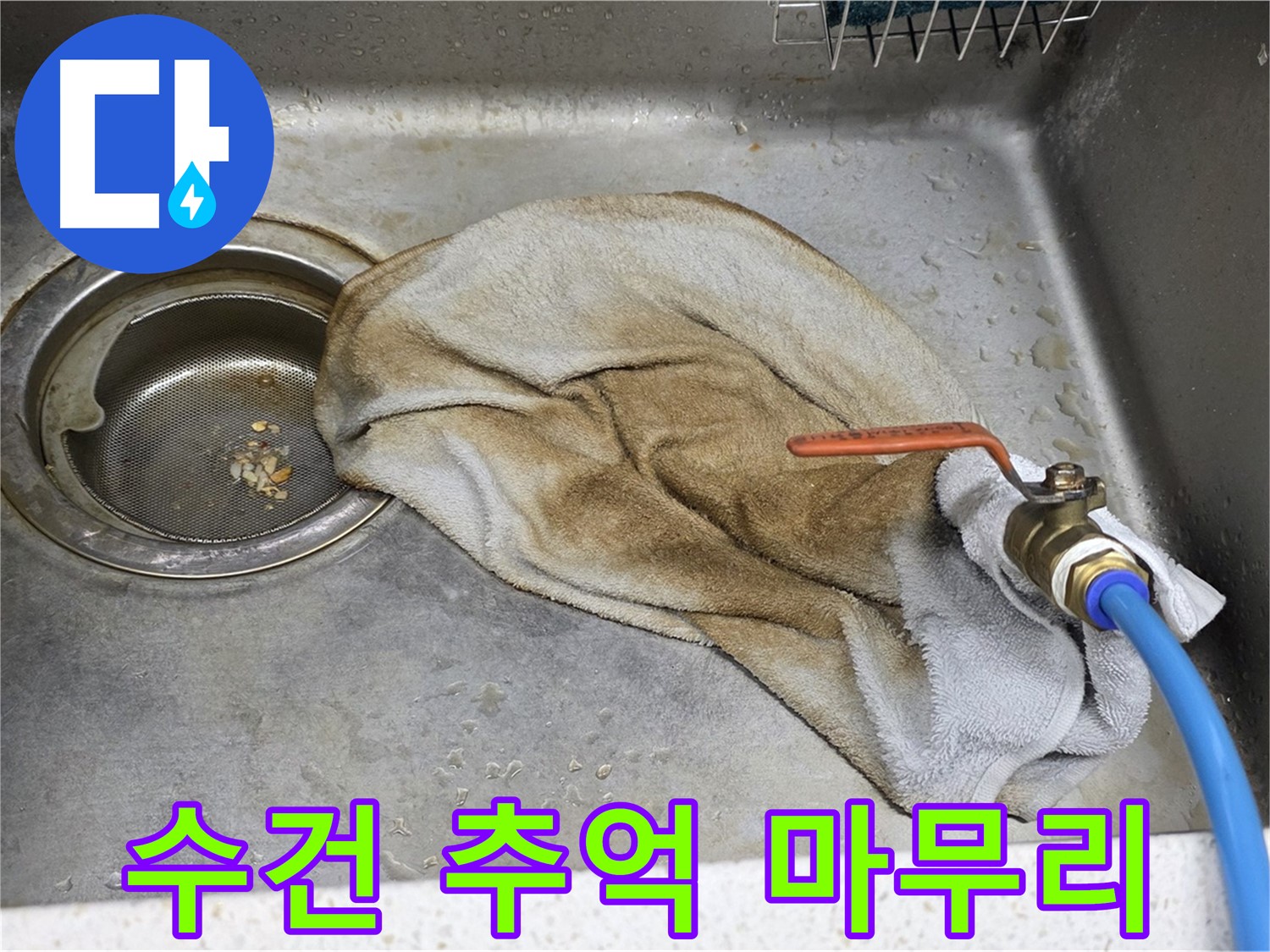 젖은 수건 - 하부장 누수, 완벽 마무리 책임