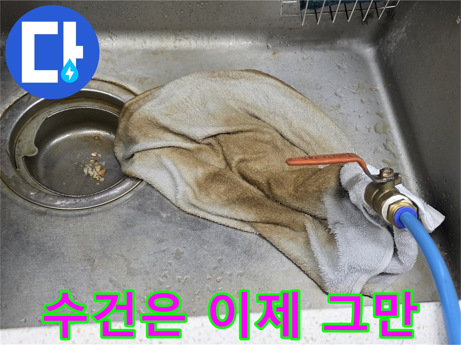 새창로8길 현대홈타운 싱크대 - 수건 덮인 밸브, 이제 안심 모드!