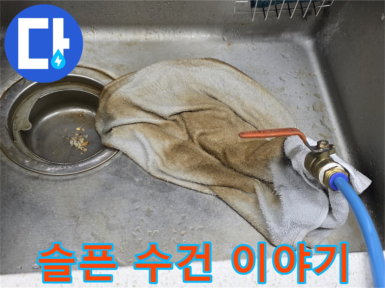 새창로8길 현대홈타운 싱크대 - 수건 덮인 밸브, 이제 안심!