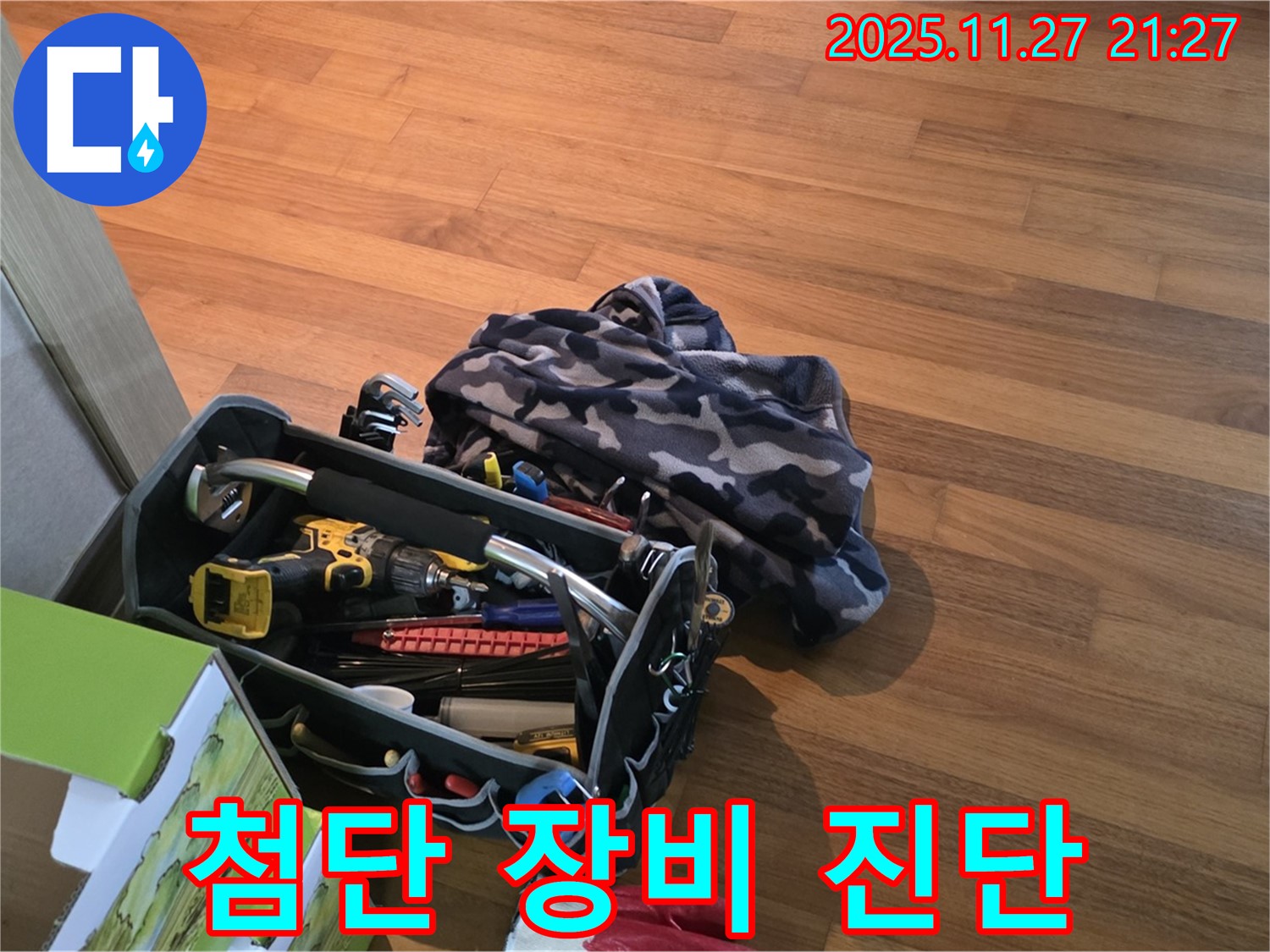 첨단 장비로 숨은 누수까지 진단 - 용강동 현대홈타운