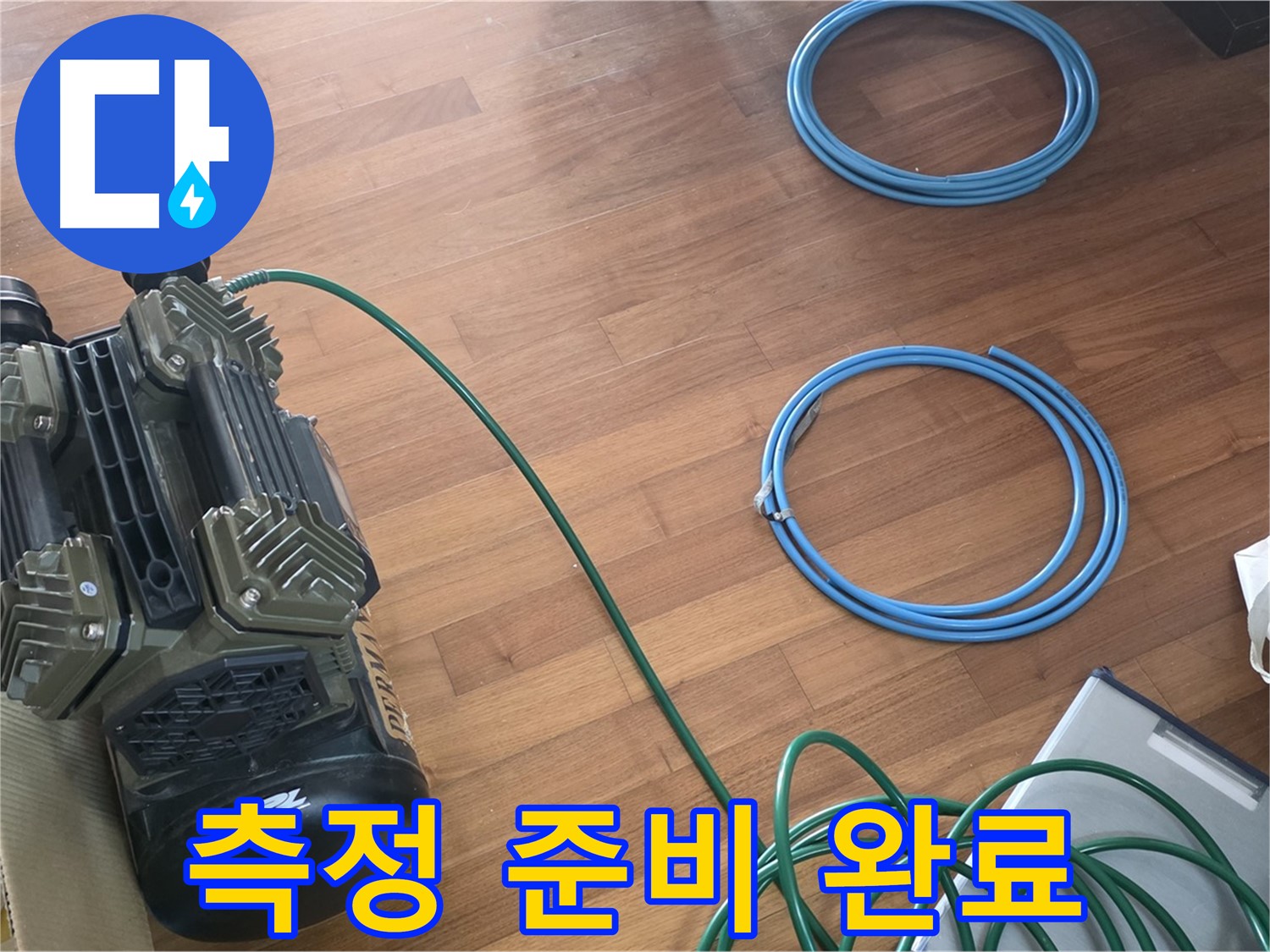 새창로8길 현대홈타운 누수 - 정밀 장비로 누수 탐지 준비 완료!