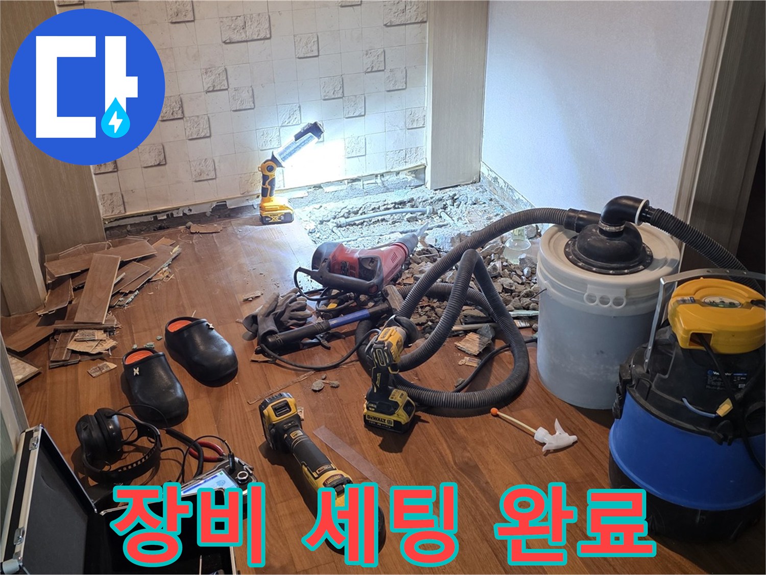 현대홈타운 누수 공사 장비 세팅 완료 - 완벽 준비