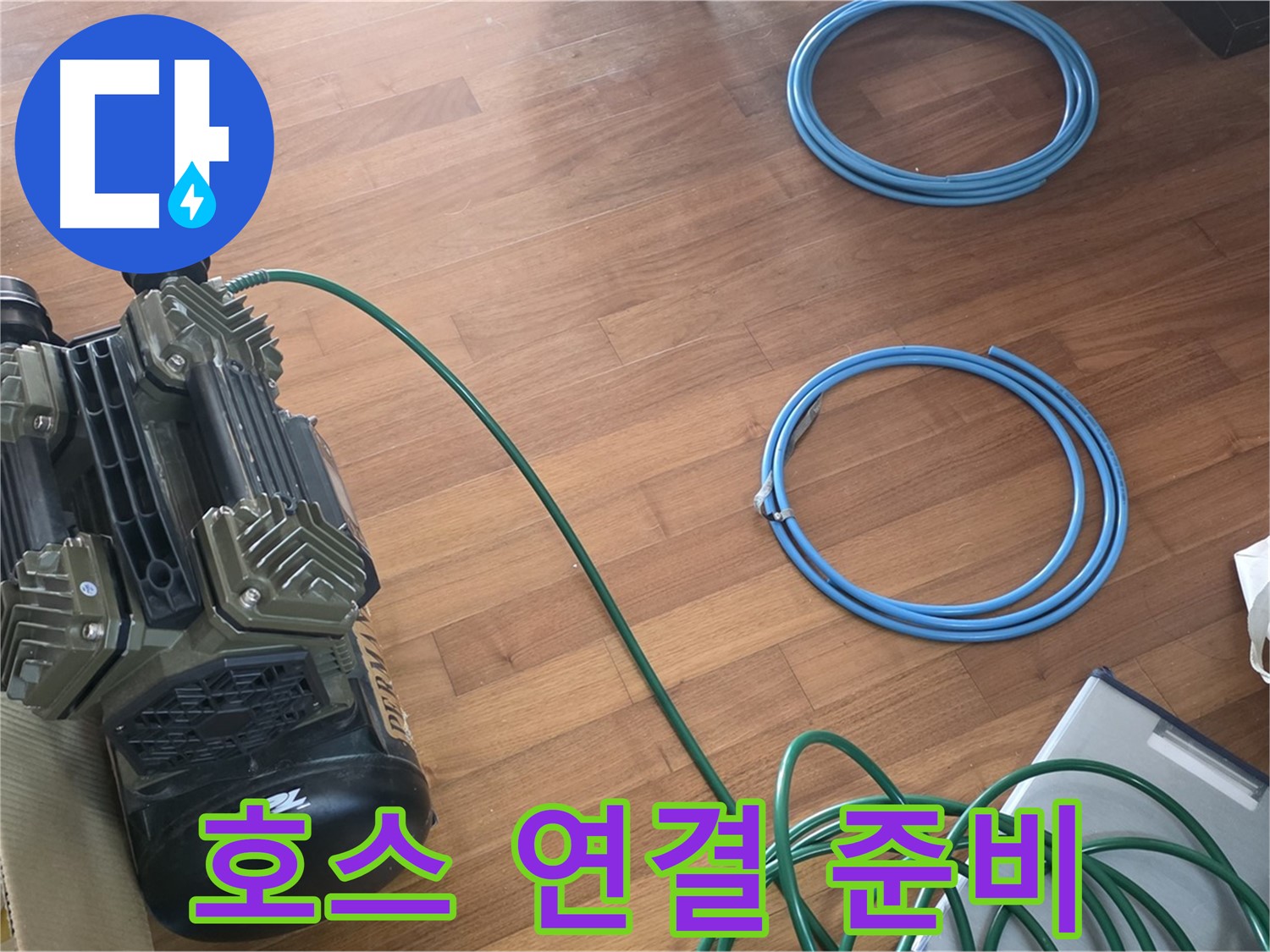 호스 연결 준비 - 압력 장비와 호스 연결 준비 완료