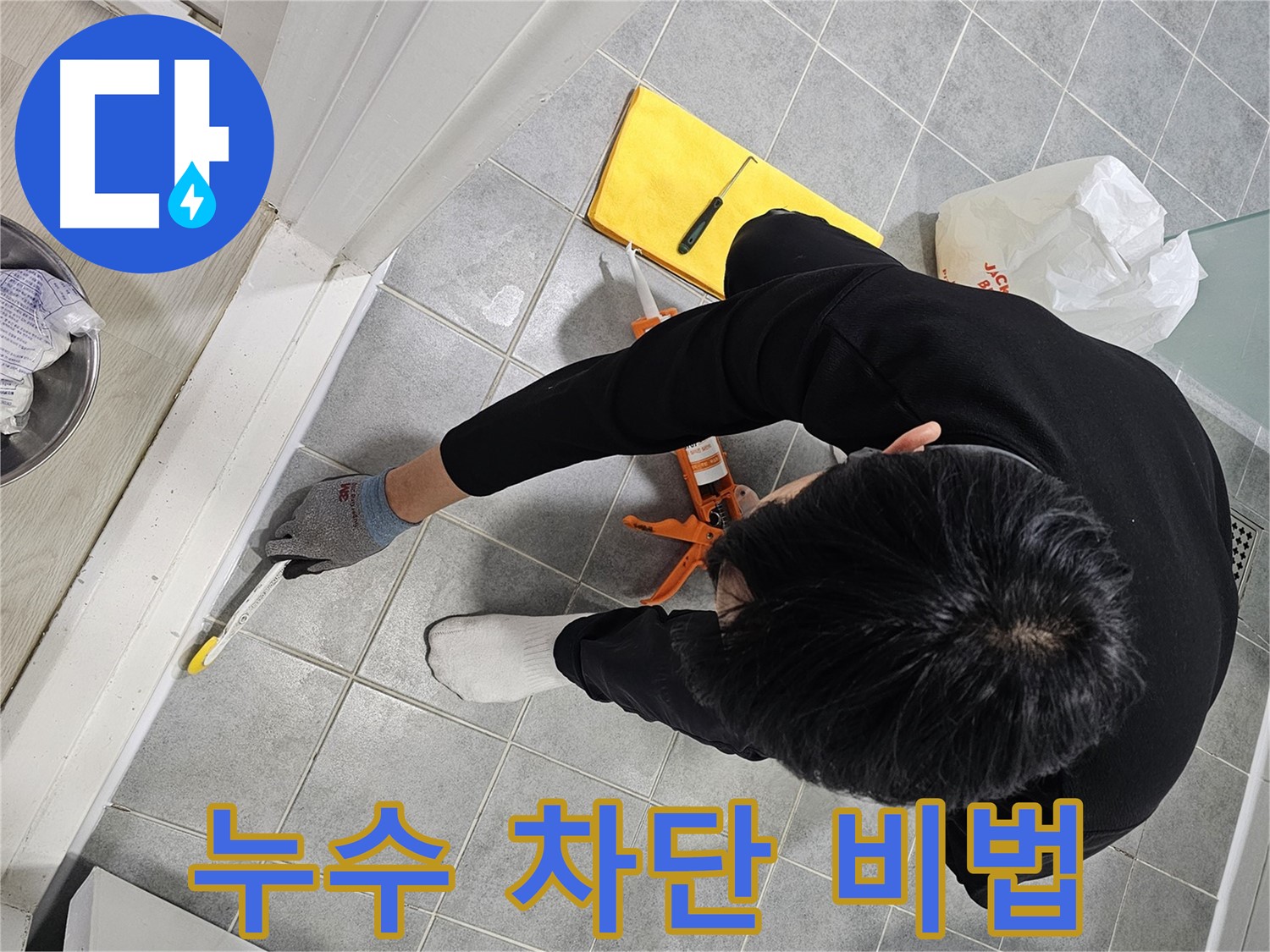 누수 차단 비법 - 마포구 현대1차 아파트