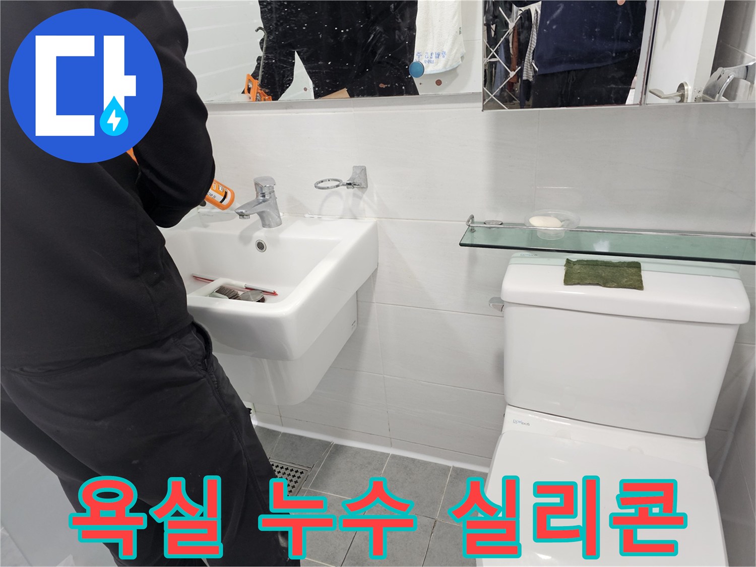 도화동 현대1차 아파트 욕실 누수, 세면대 실리콘 시공으로 간단하게 해결하세요 - 누수 걱정 없는 쾌적한 욕실을 만들어 드립니다.