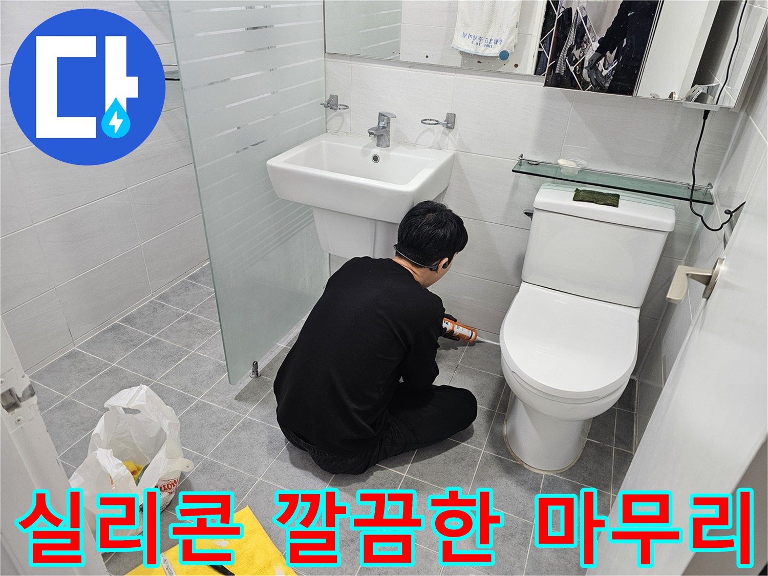 도화동 현대1차 아파트 욕실 실리콘 재시공 후 깔끔하게 마무리된 모습 - 누수 걱정 없이 쾌적한 욕실을 만들어 드립니다.