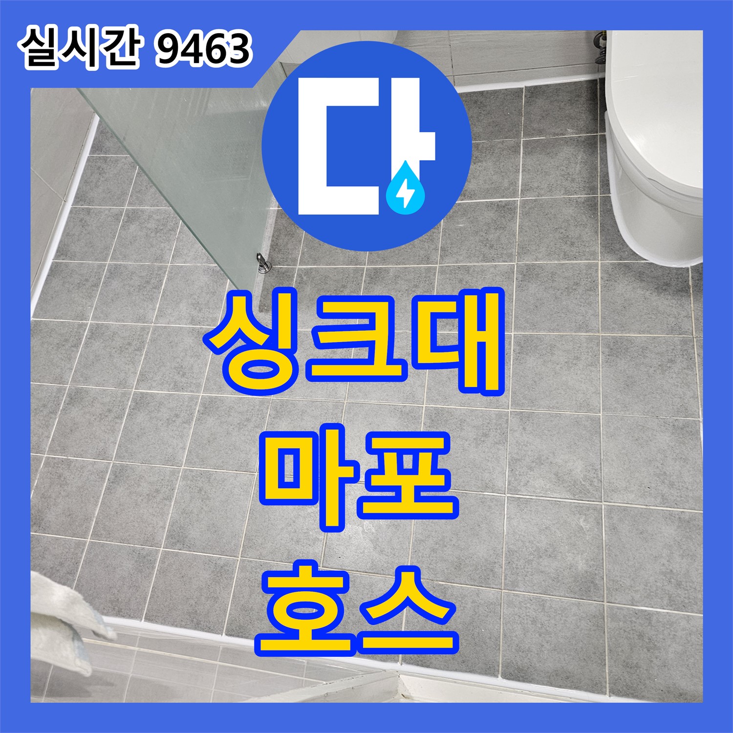 마포 누수설비, 싱크대 하수구 낡은 호스 교체