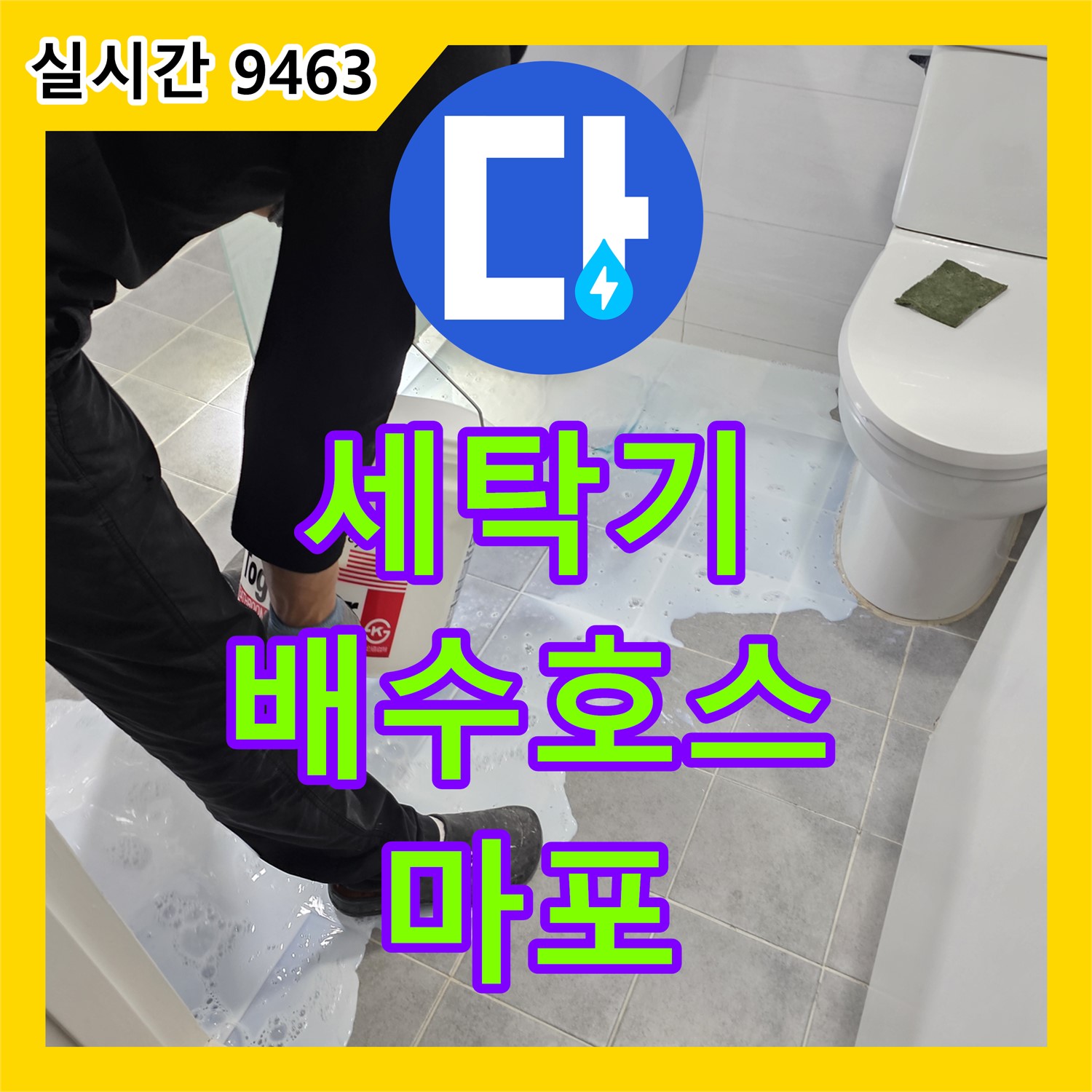 마포 누수탐지전문, 세탁기 배수 호스 연결 불량 누수