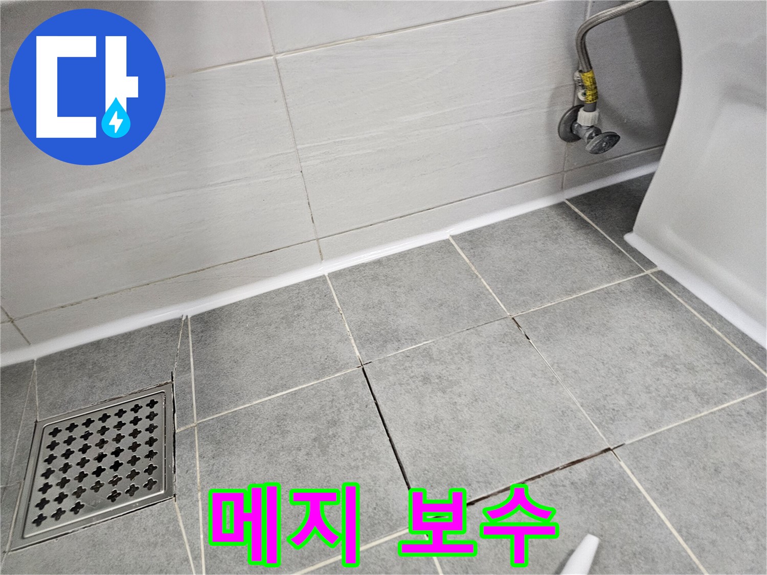 마포구 도화동 욕실 - 깨진 타일 사이 메지 보수로 누수 해결!
