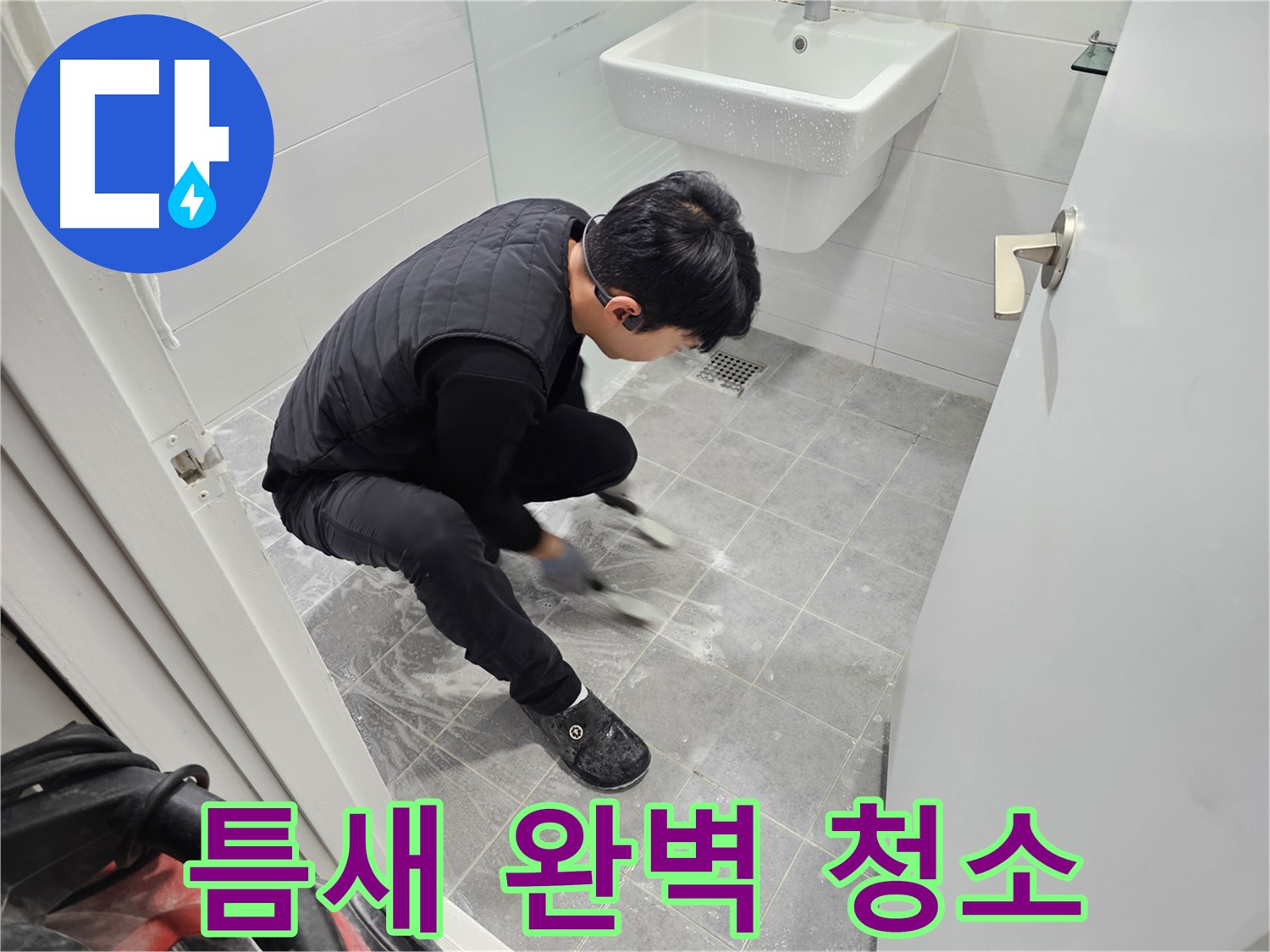 마포구 도화동 현대1차 아파트 누수 해결 - 욕실 바닥 타일 틈새 꼼꼼하게 완벽 청소