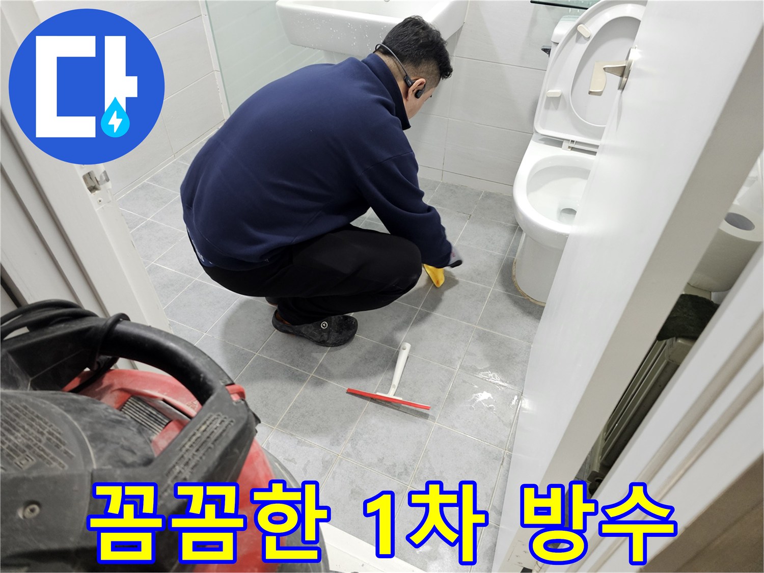 마포구 도화동 현대1차 아파트 욕실 누수 방지를 위한 꼼꼼한 1차 방수 시공 - 완벽한 누수 차단!