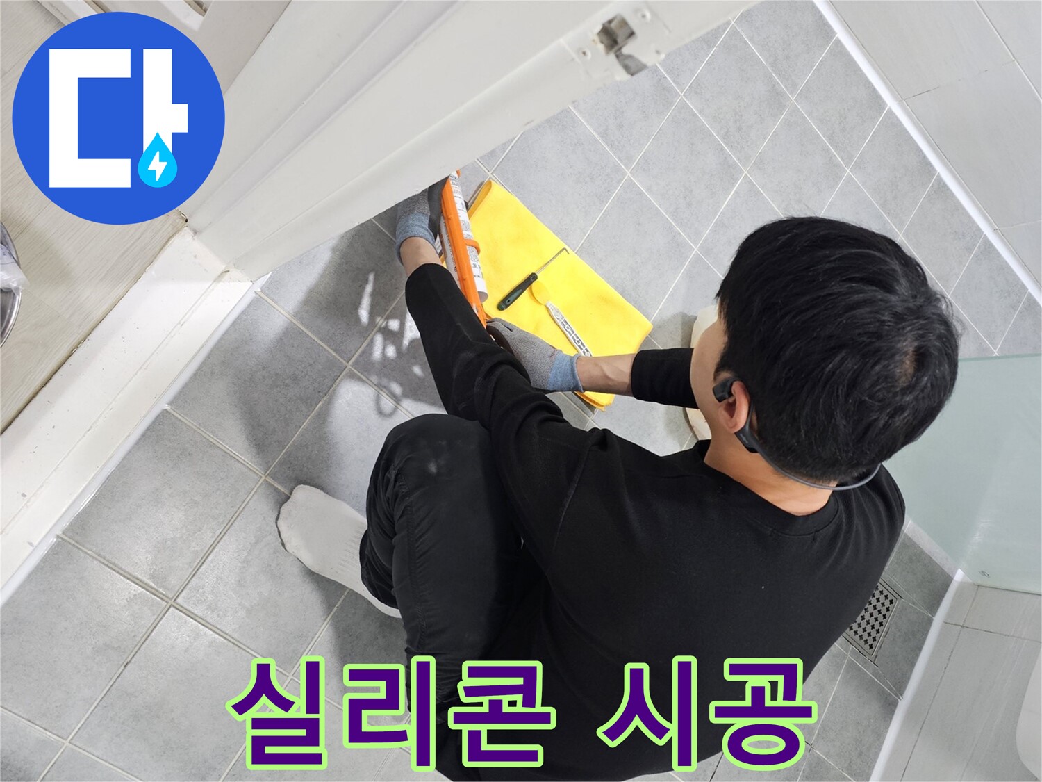 마포구 도화동 현대1차 아파트 욕실 방수 - 실리콘 시공으로 완벽하게