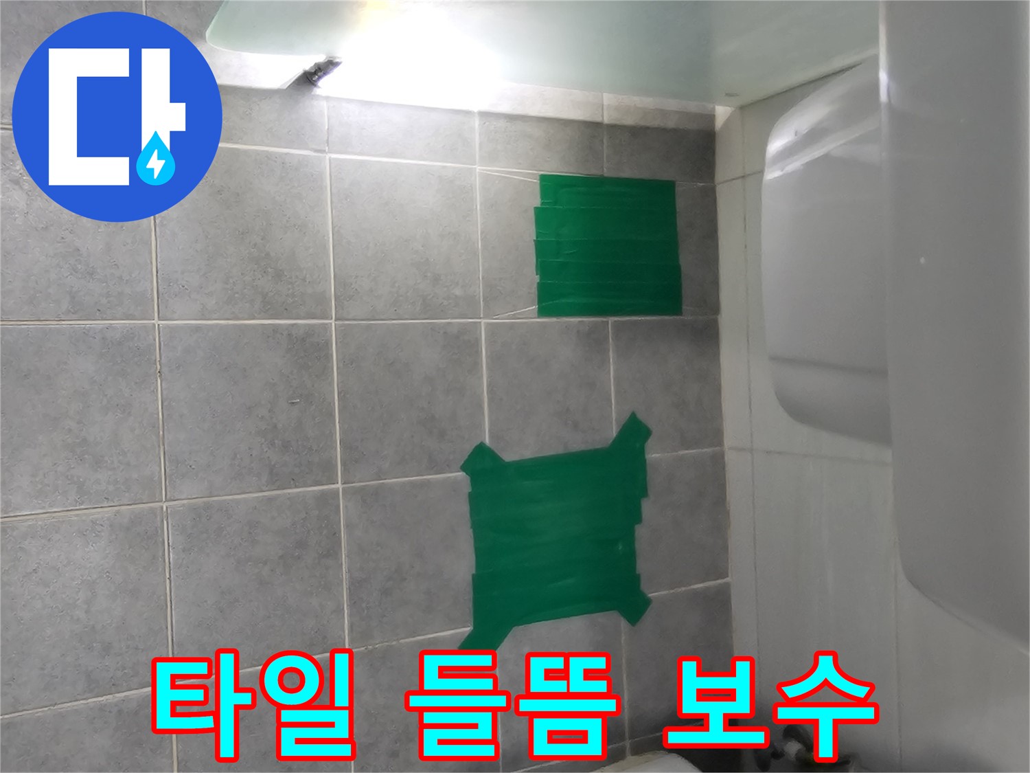 마포구 도화동 현대1차 아파트 - 타일 들뜸으로 인한 누수 부분 보수 시공 현장
