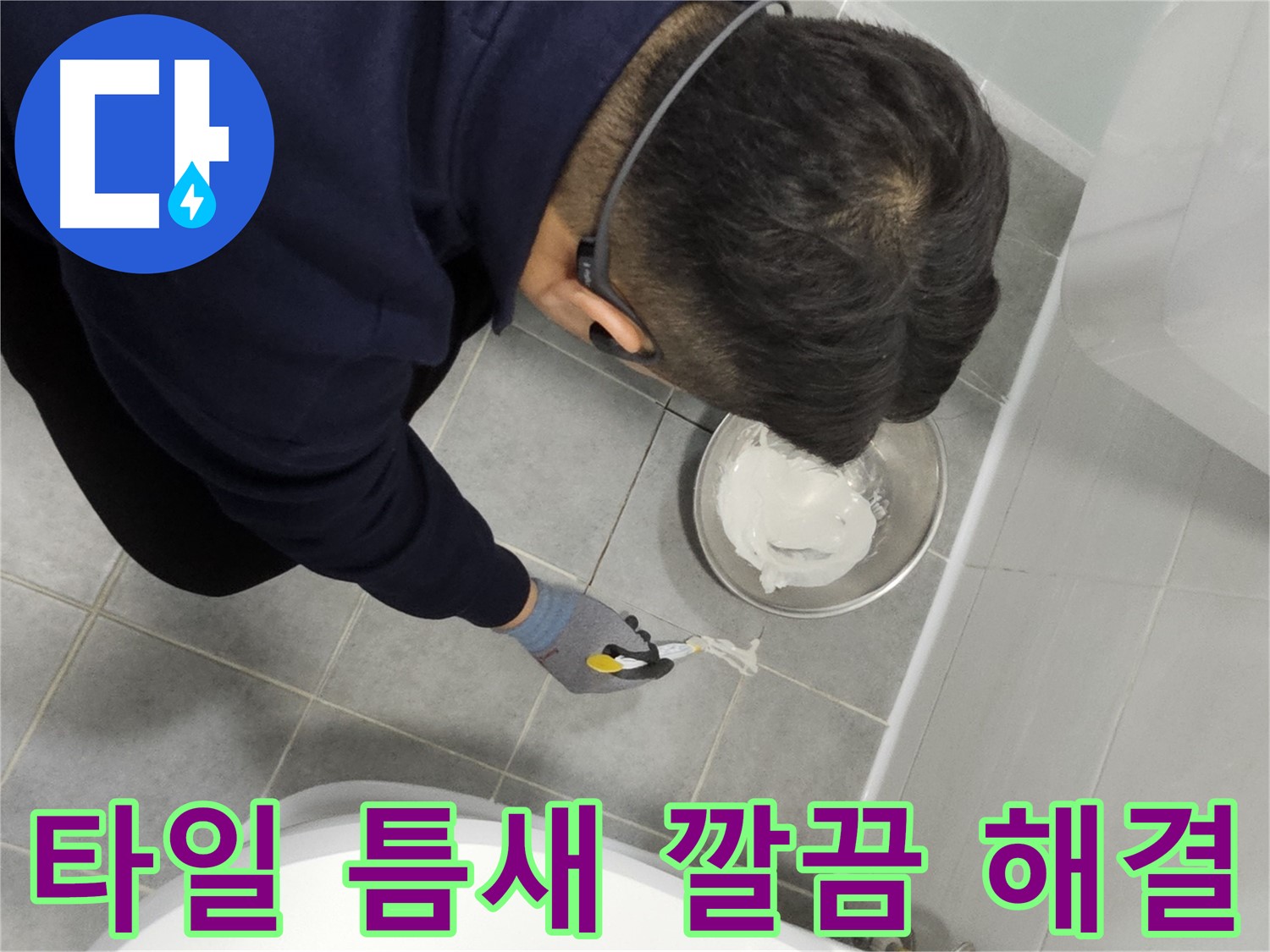 마포구 도화동 현대1차 아파트 타일 틈새 누수 - 깔끔한 실리콘 마감으로 누수 완벽 차단