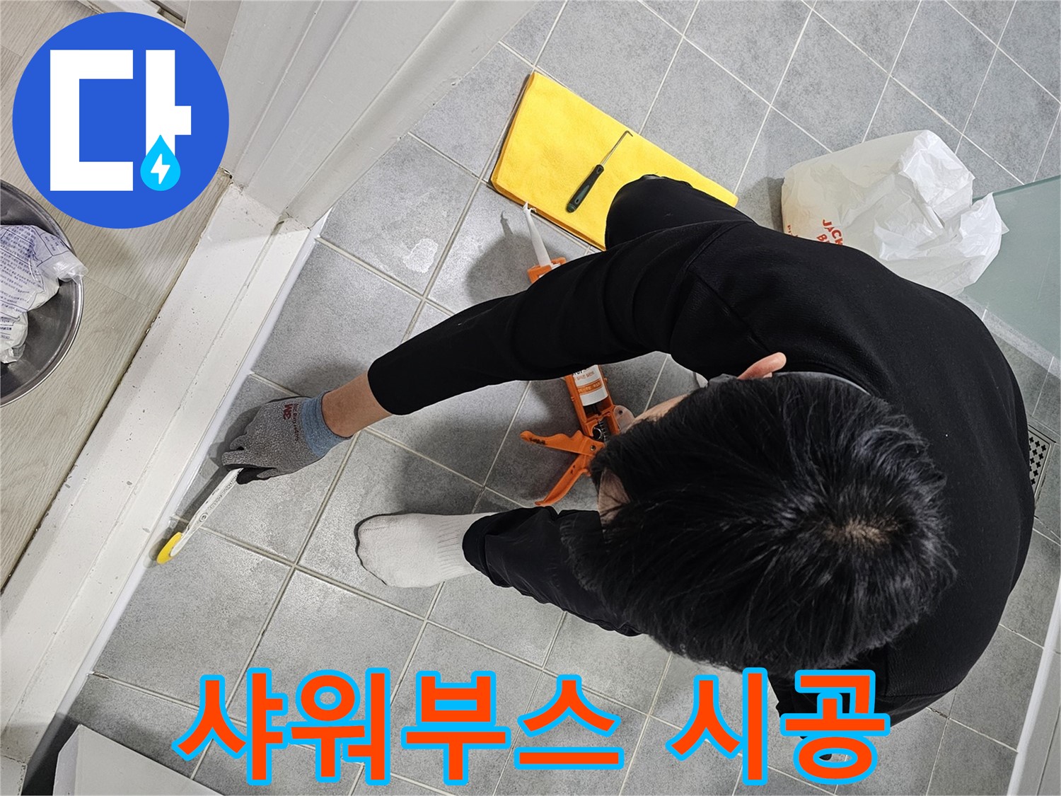 샤워부스 실리콘 시공 - 마포구 도화동 현대1차 아파트